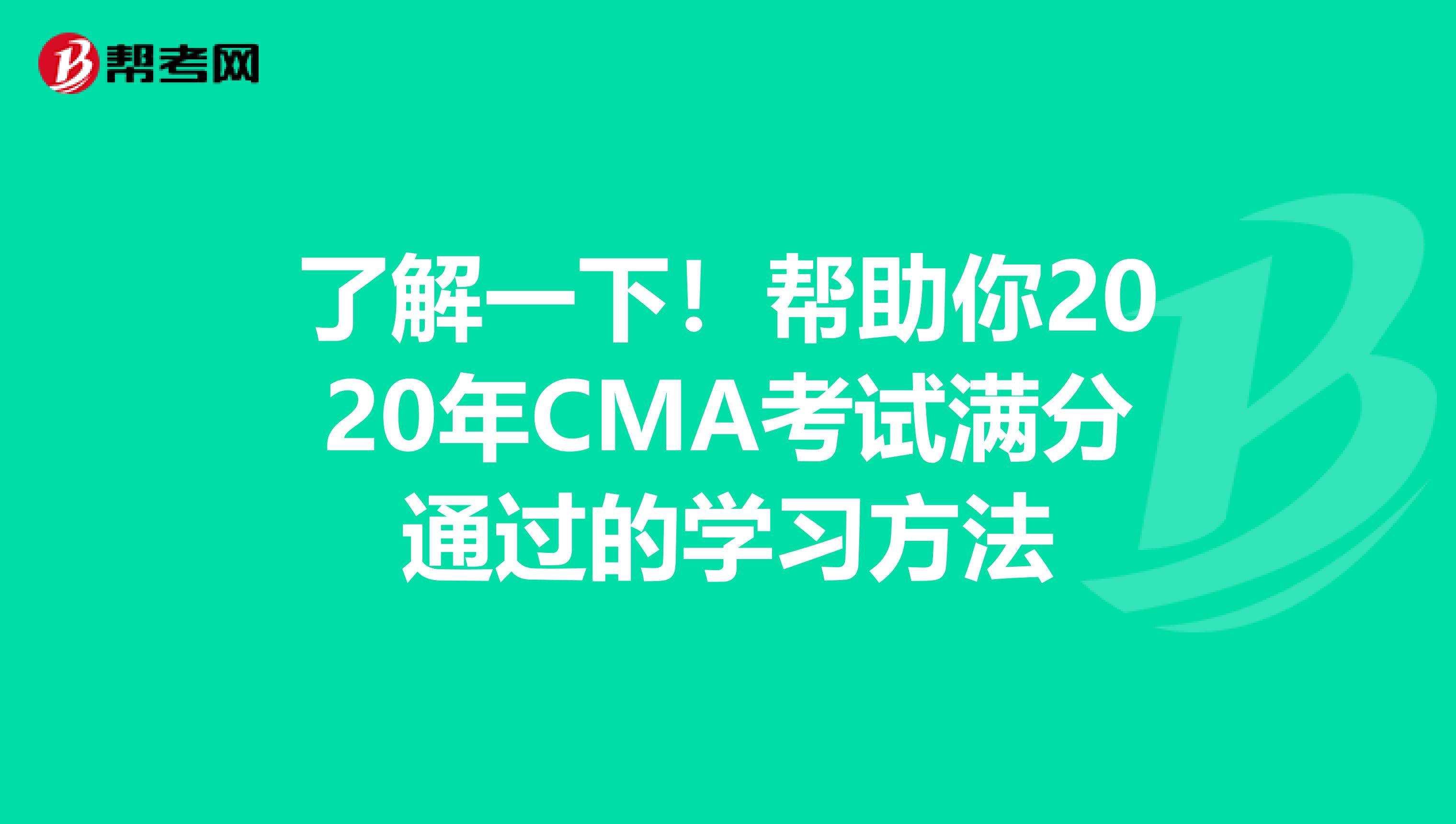 了解一下！帮助你2020年CMA考试满分通过的学习方法