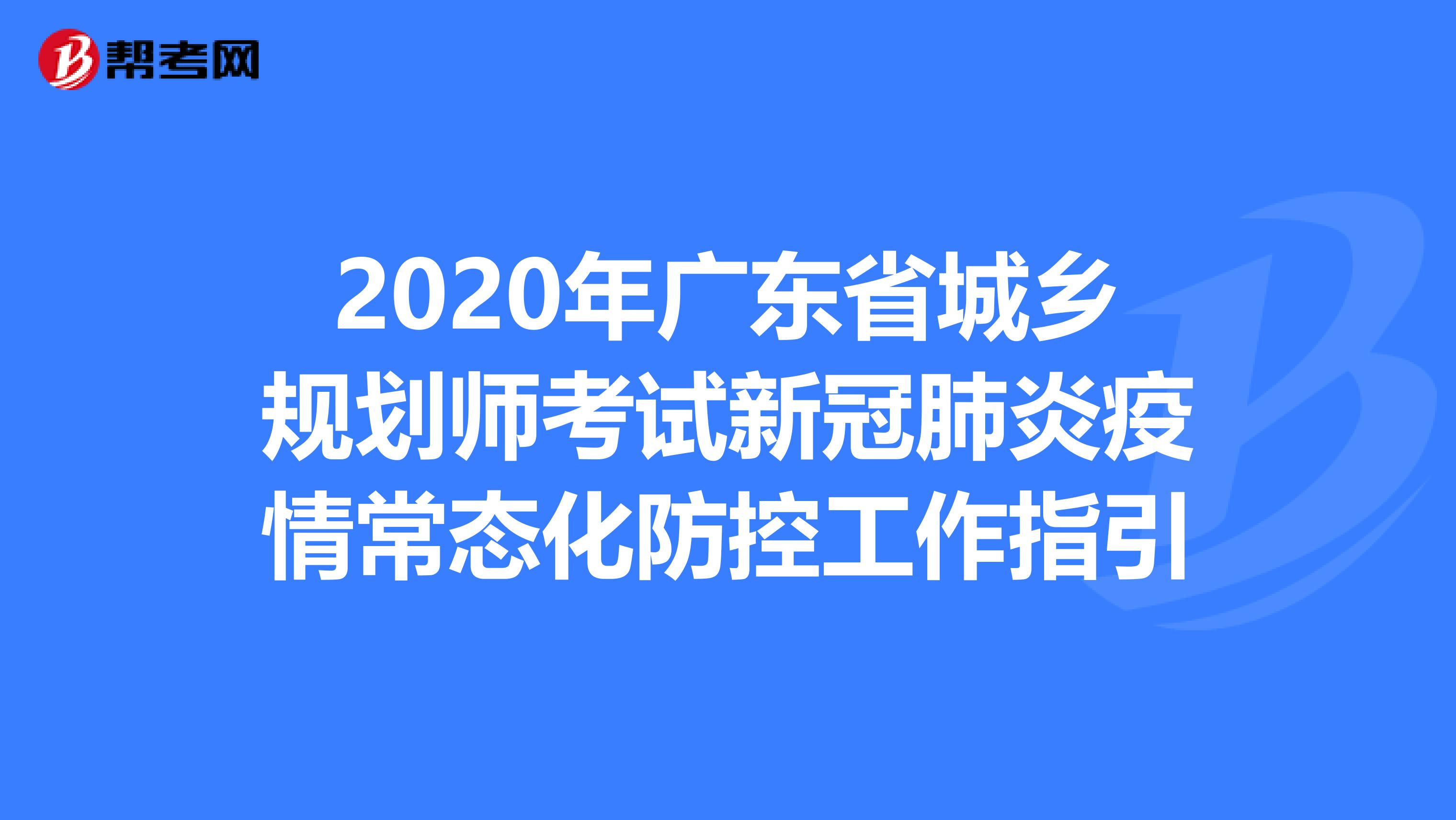 2020年广东省城乡规划师考试新冠肺炎疫情常态化防控工作指引