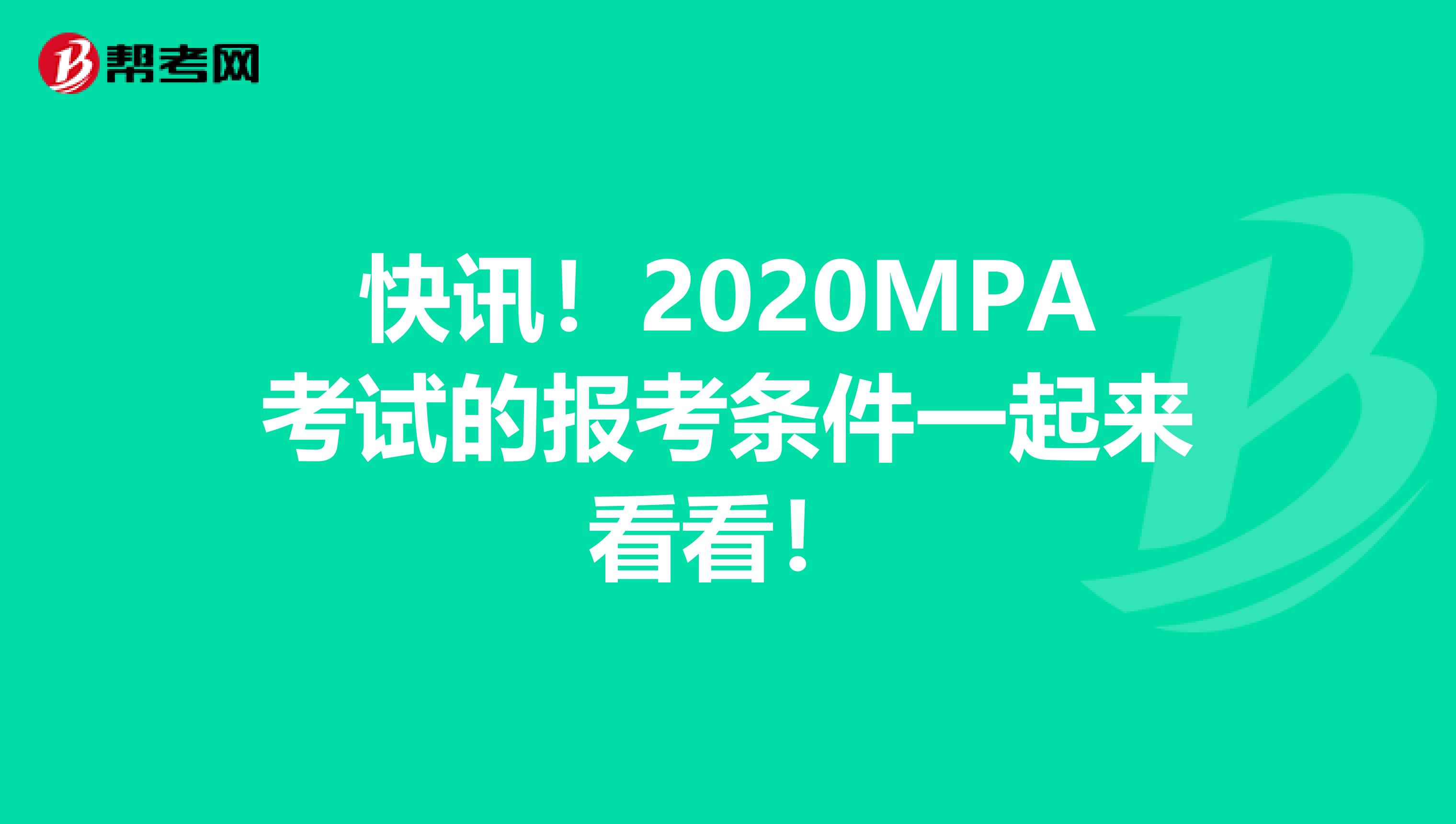 快讯！2020MPA考试的报考条件一起来看看！