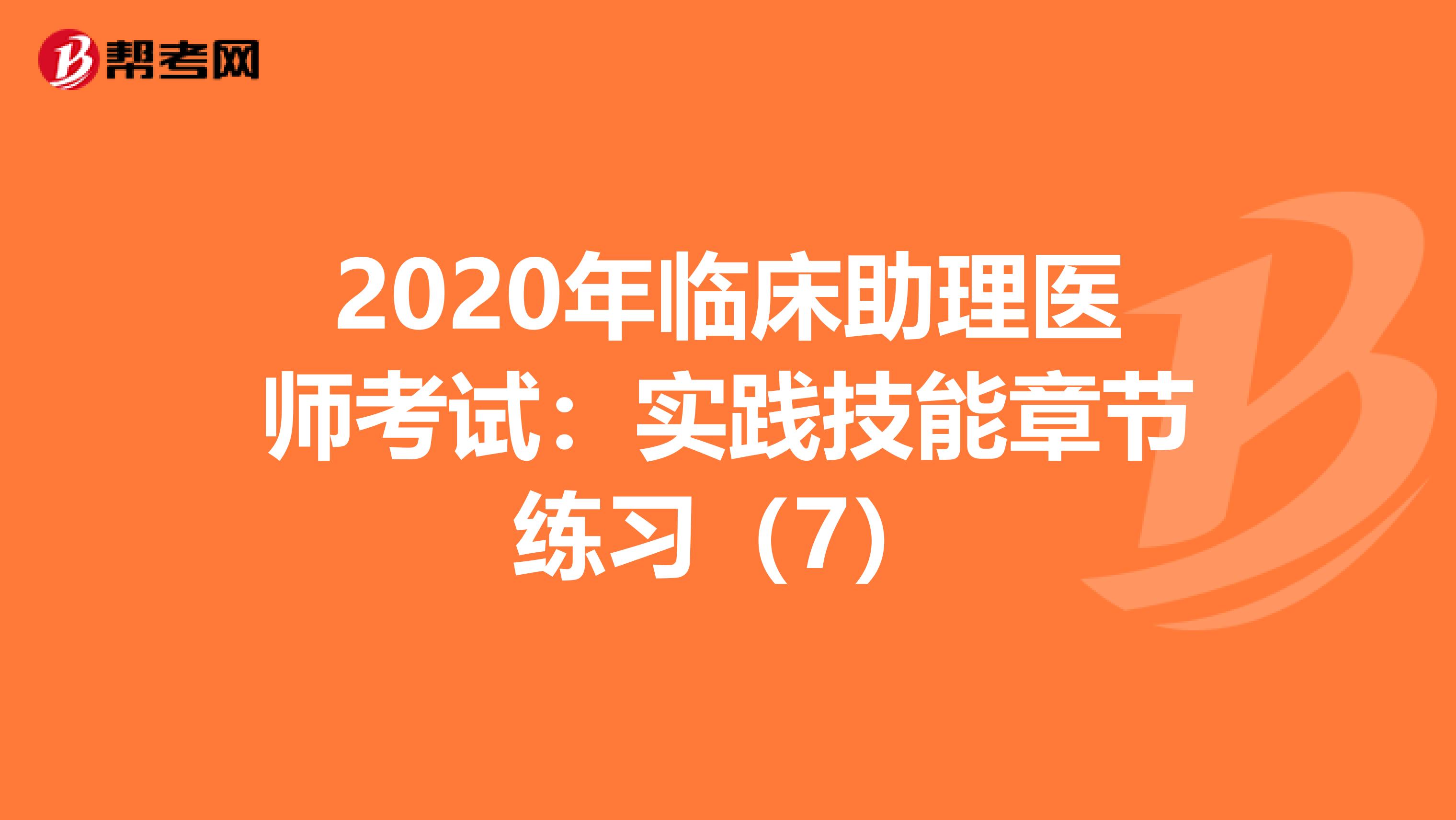 2020年临床助理医师考试：实践技能章节练习（7）