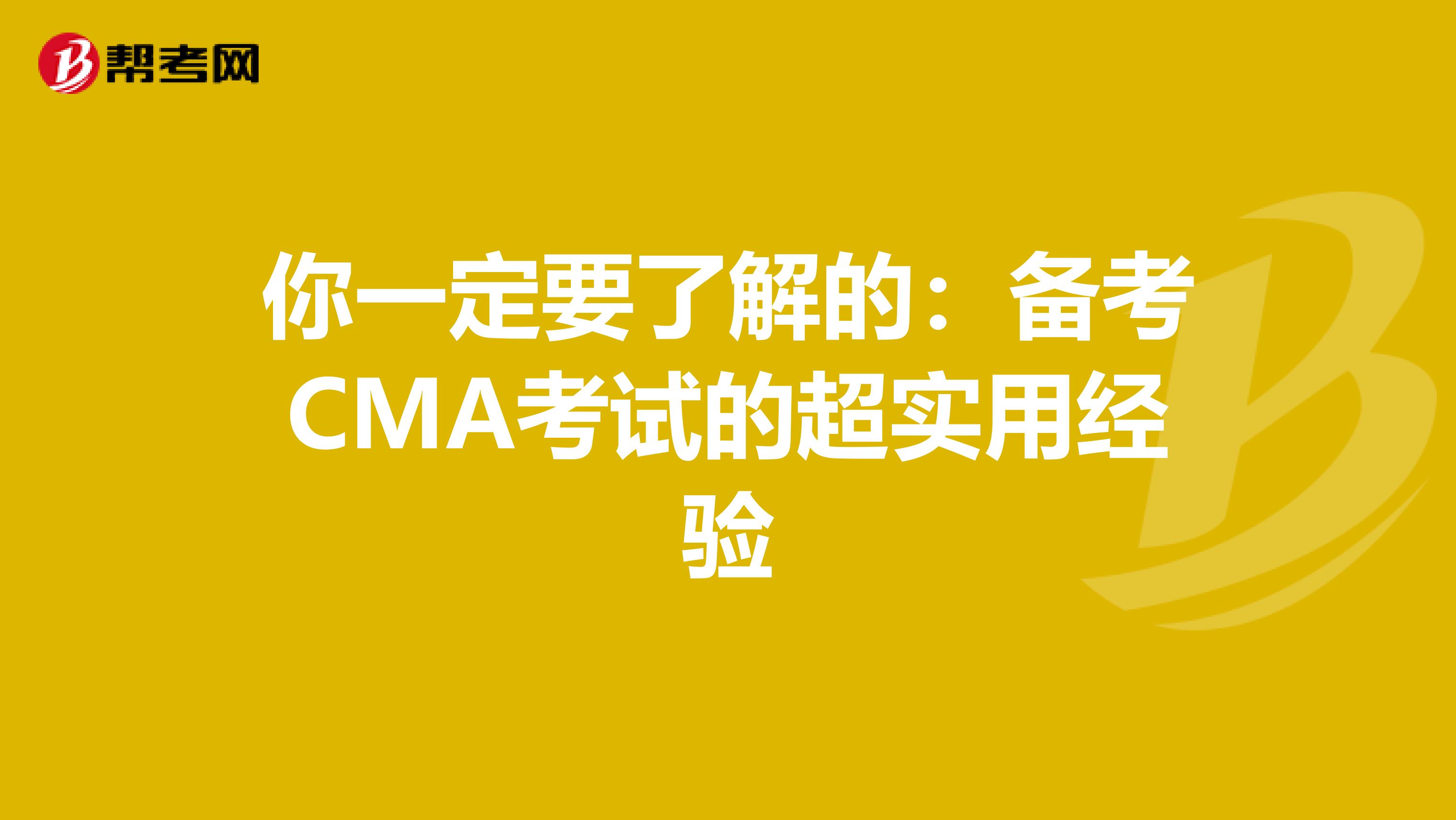 你一定要了解的：备考CMA考试的超实用经验