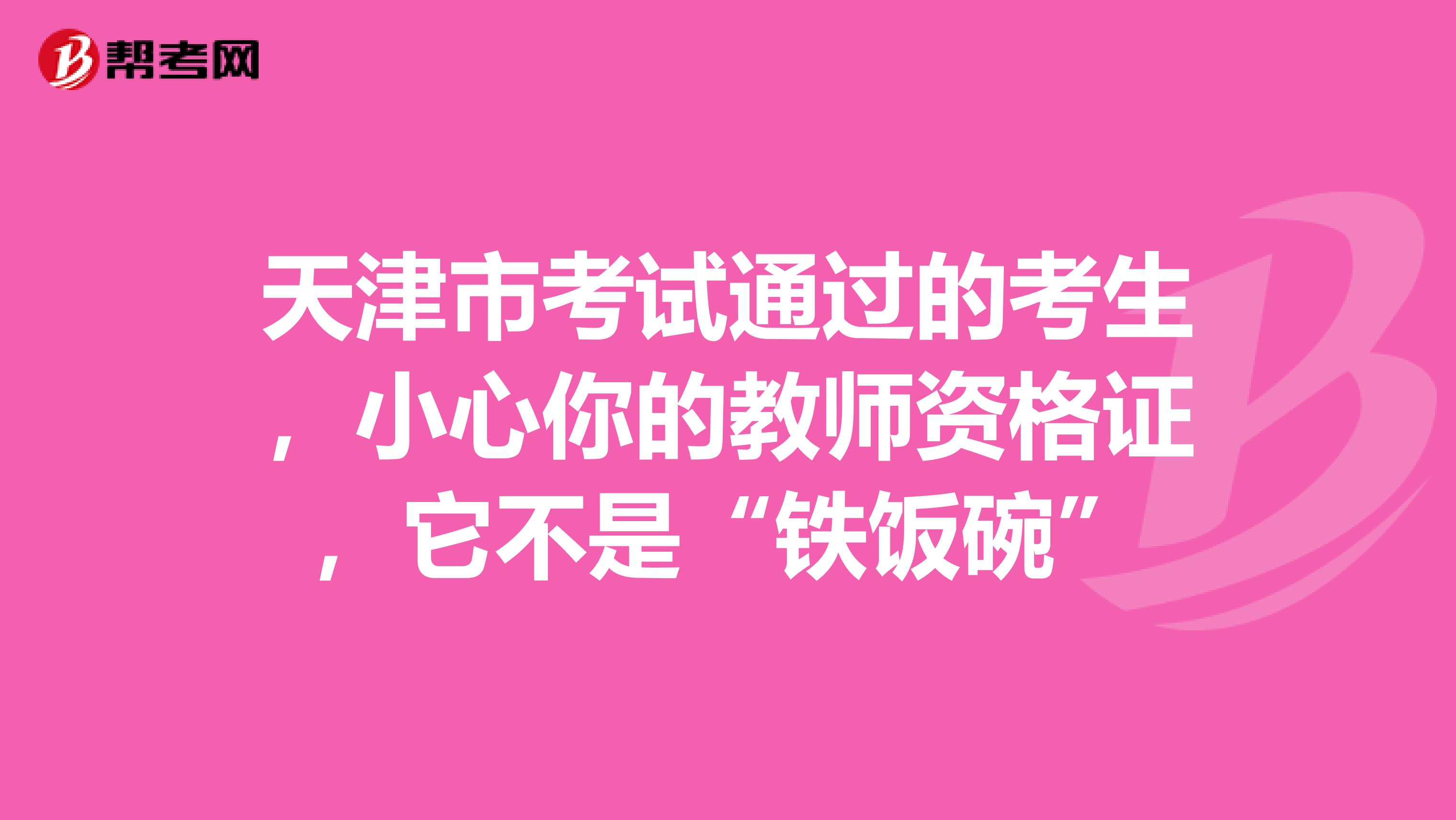 天津市考试通过的考生，小心你的教师资格证，它不是“铁饭碗”