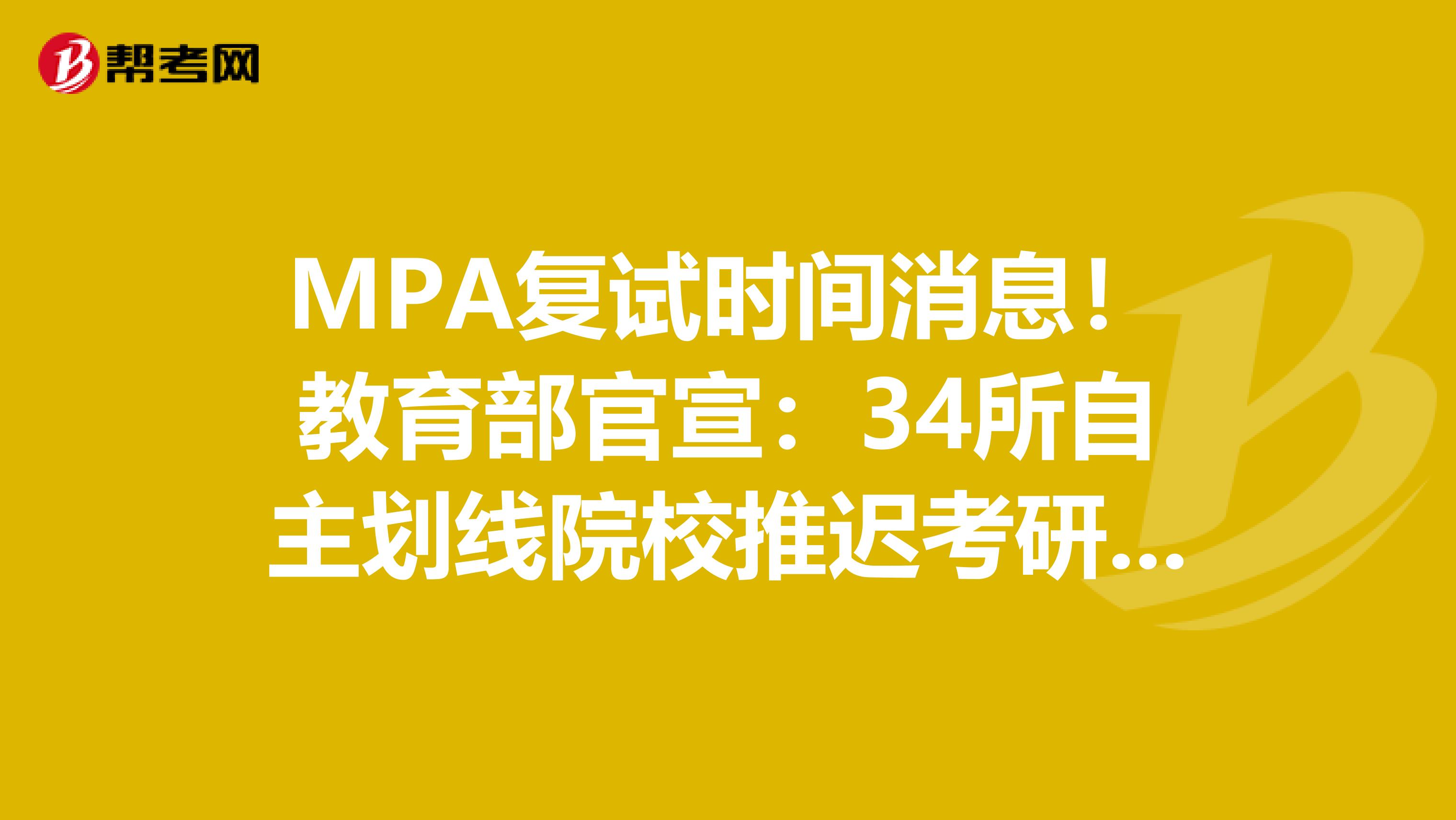 MPA复试时间消息！教育部官宣：34所自主划线院校推迟考研复试时间