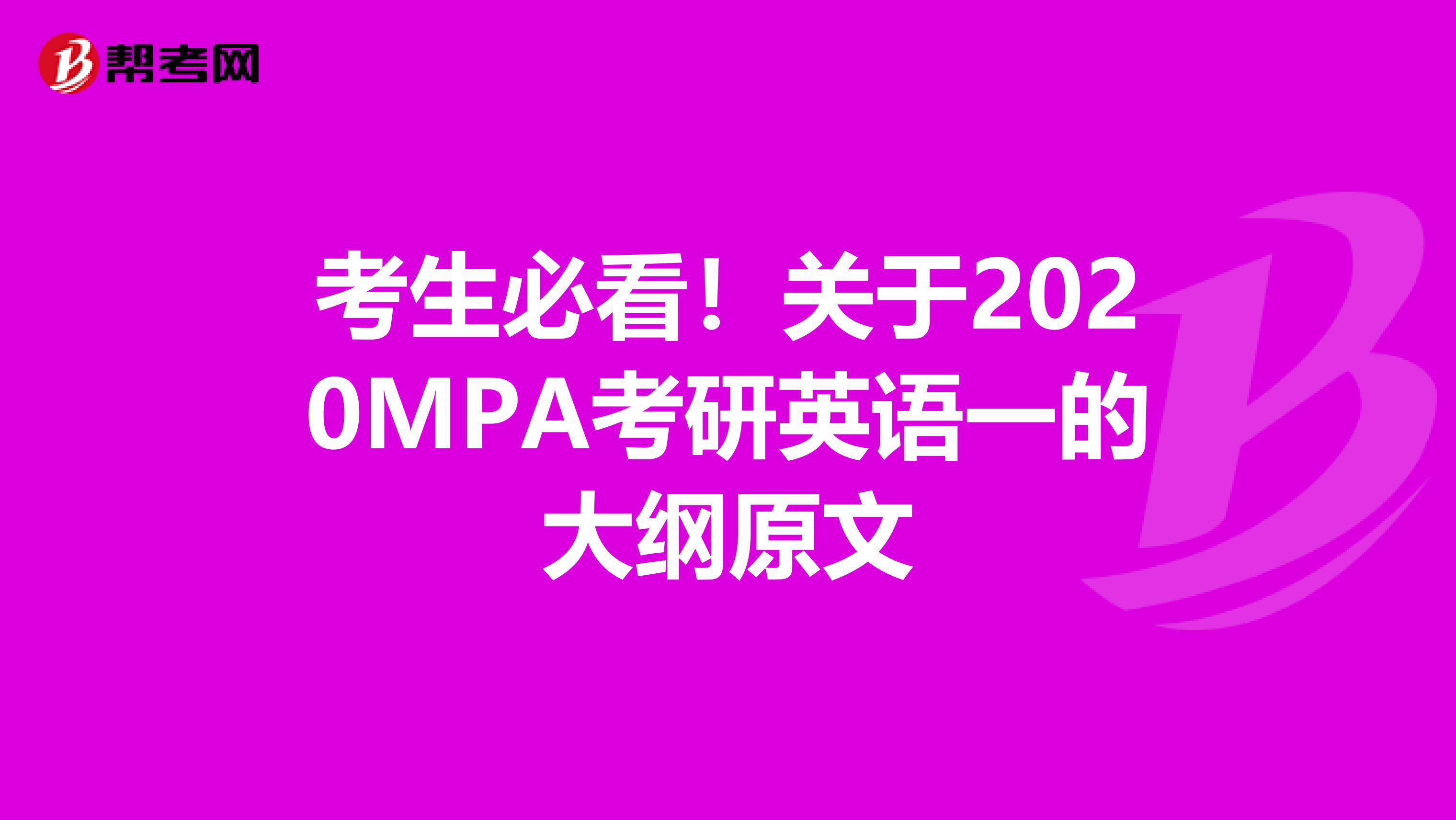 考生必看！关于2020MPA考研英语一的大纲原文