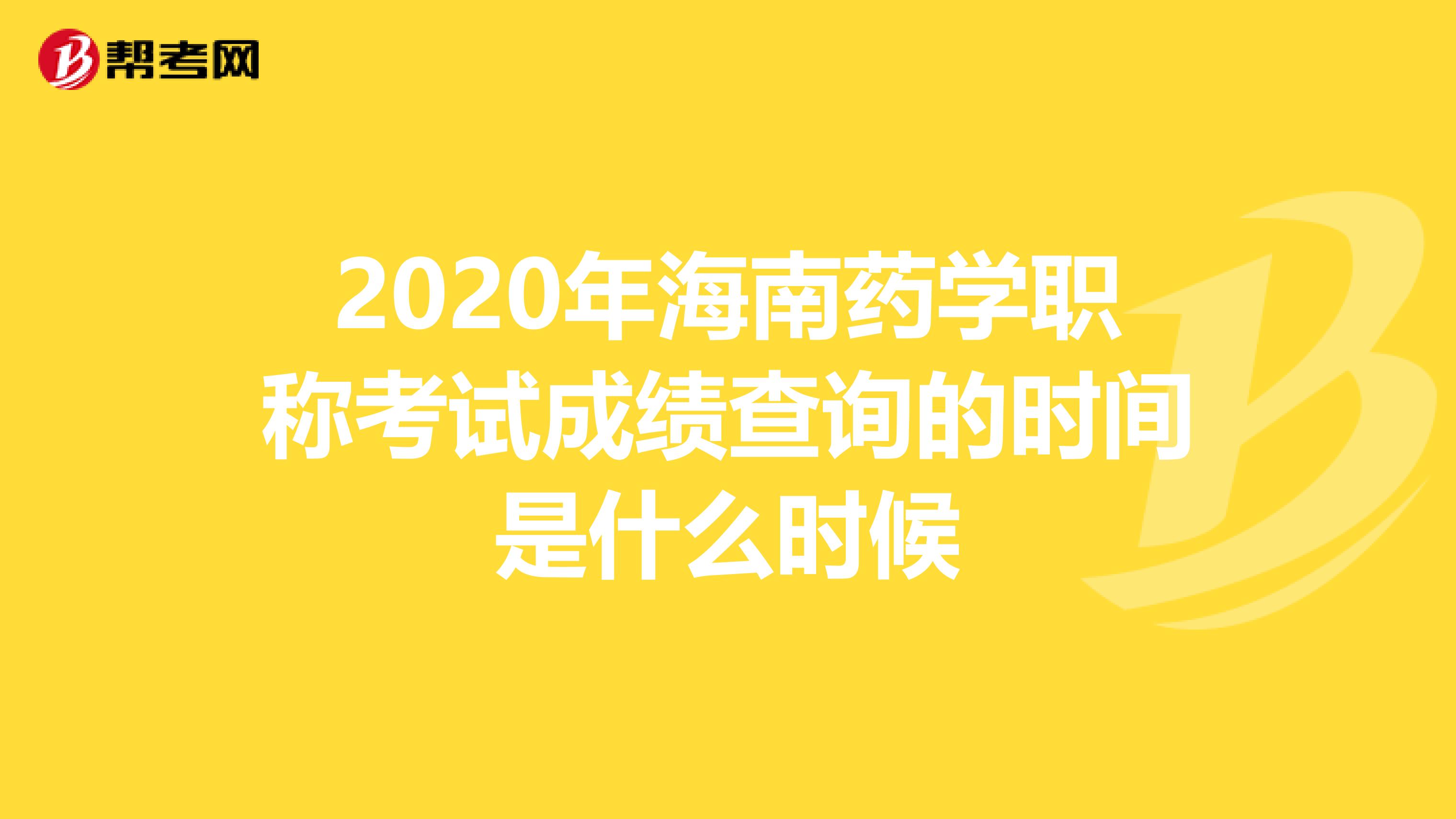 2020年海南药学职称考试成绩查询的时间是什么时候