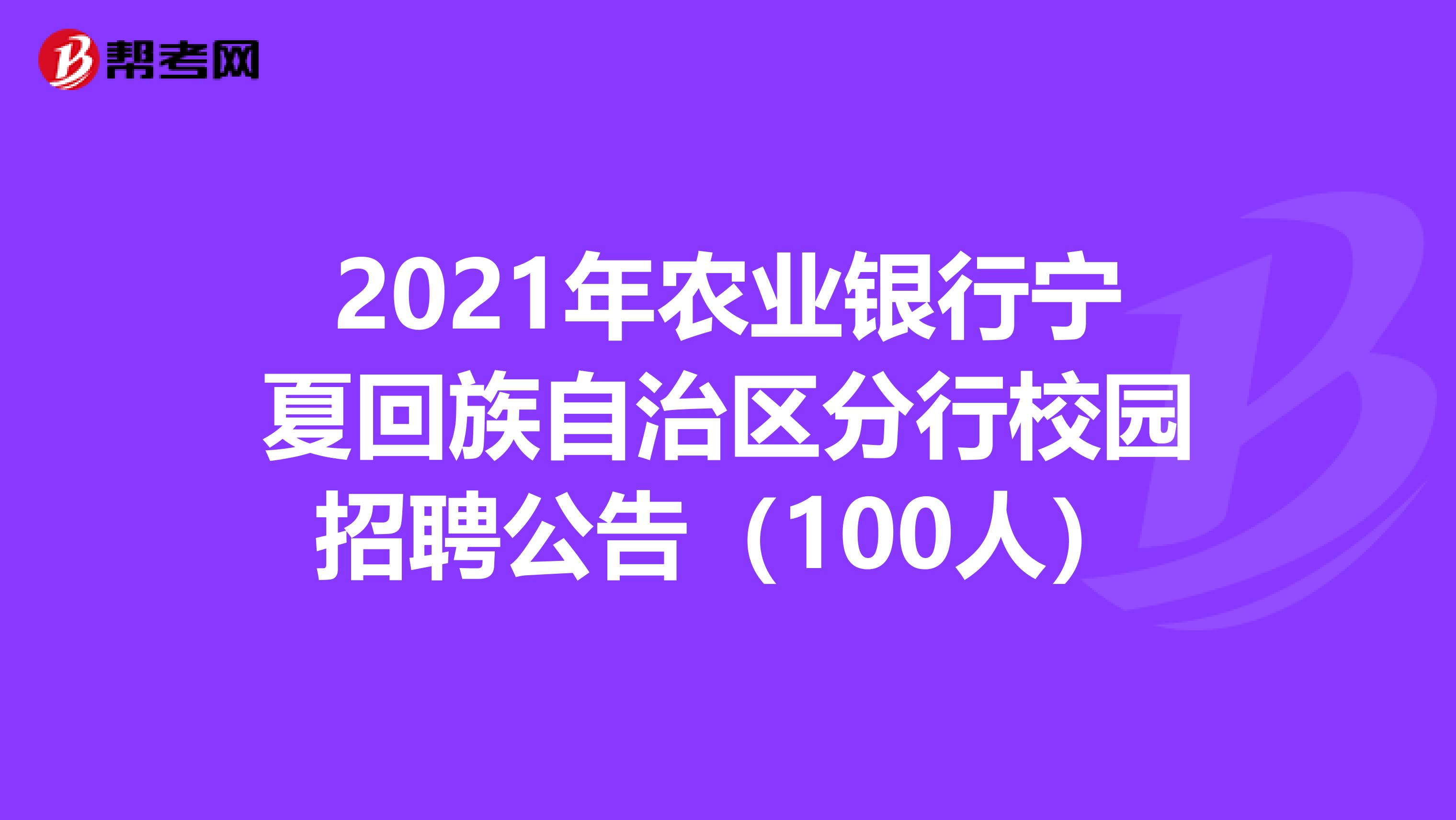 2021年农业银行宁夏回族自治区分行校园招聘公告（100人）