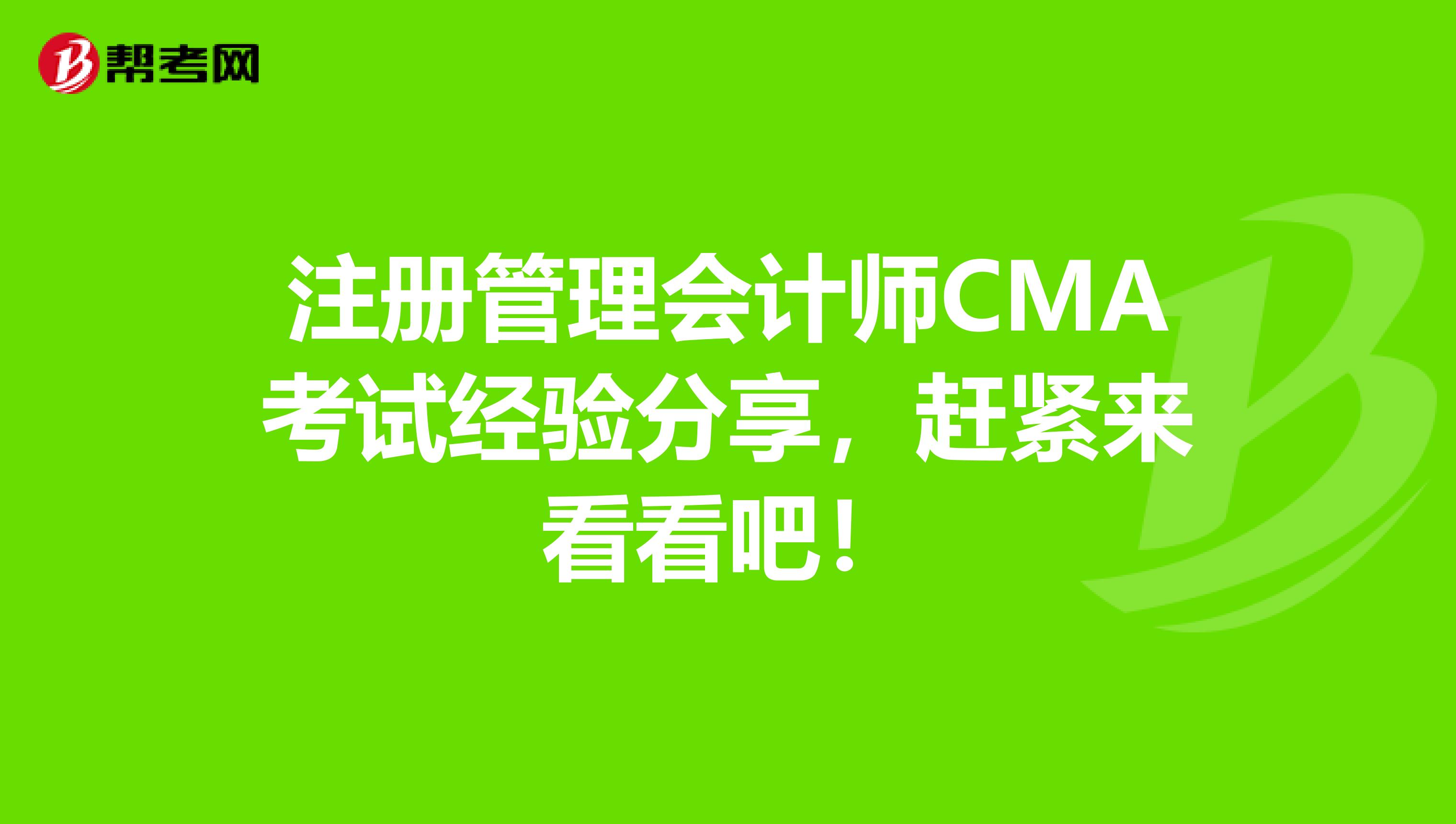 注册管理会计师CMA考试经验分享，赶紧来看看吧！