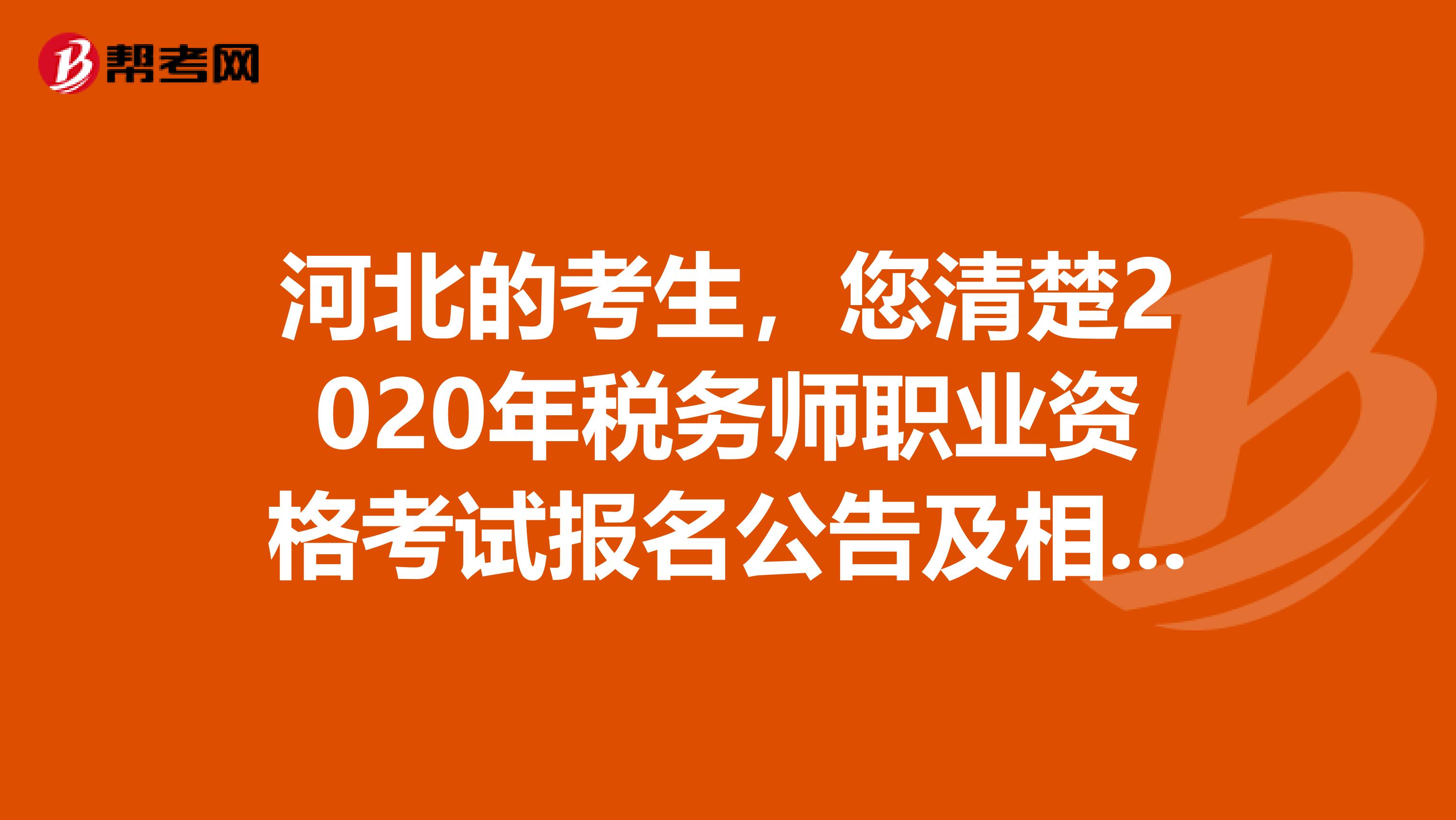 河北的考生，您清楚2020年稅務師職業資格考試報名公告及相關事項嗎？