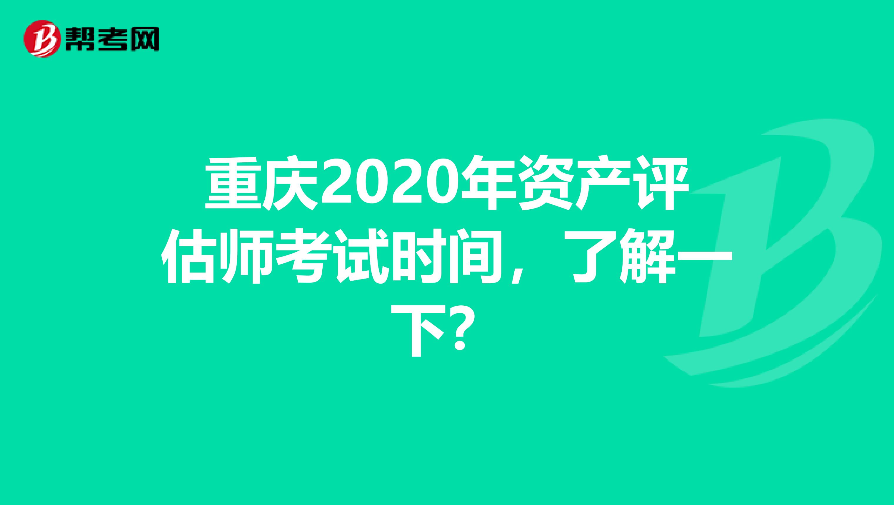 重庆2020年资产评估师考试时间，了解一下？