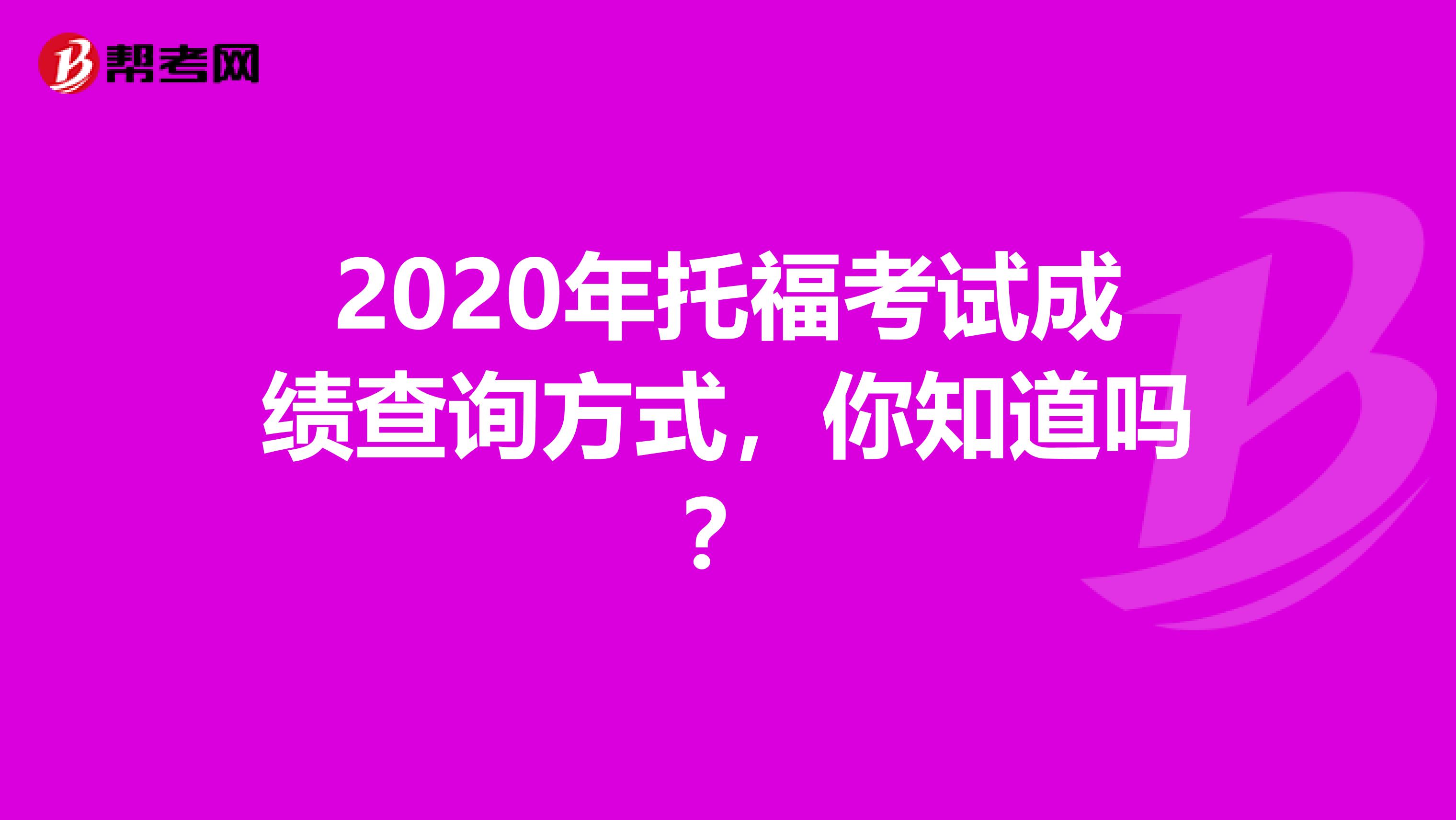 2020年托福考试成绩查询方式，你知道吗？