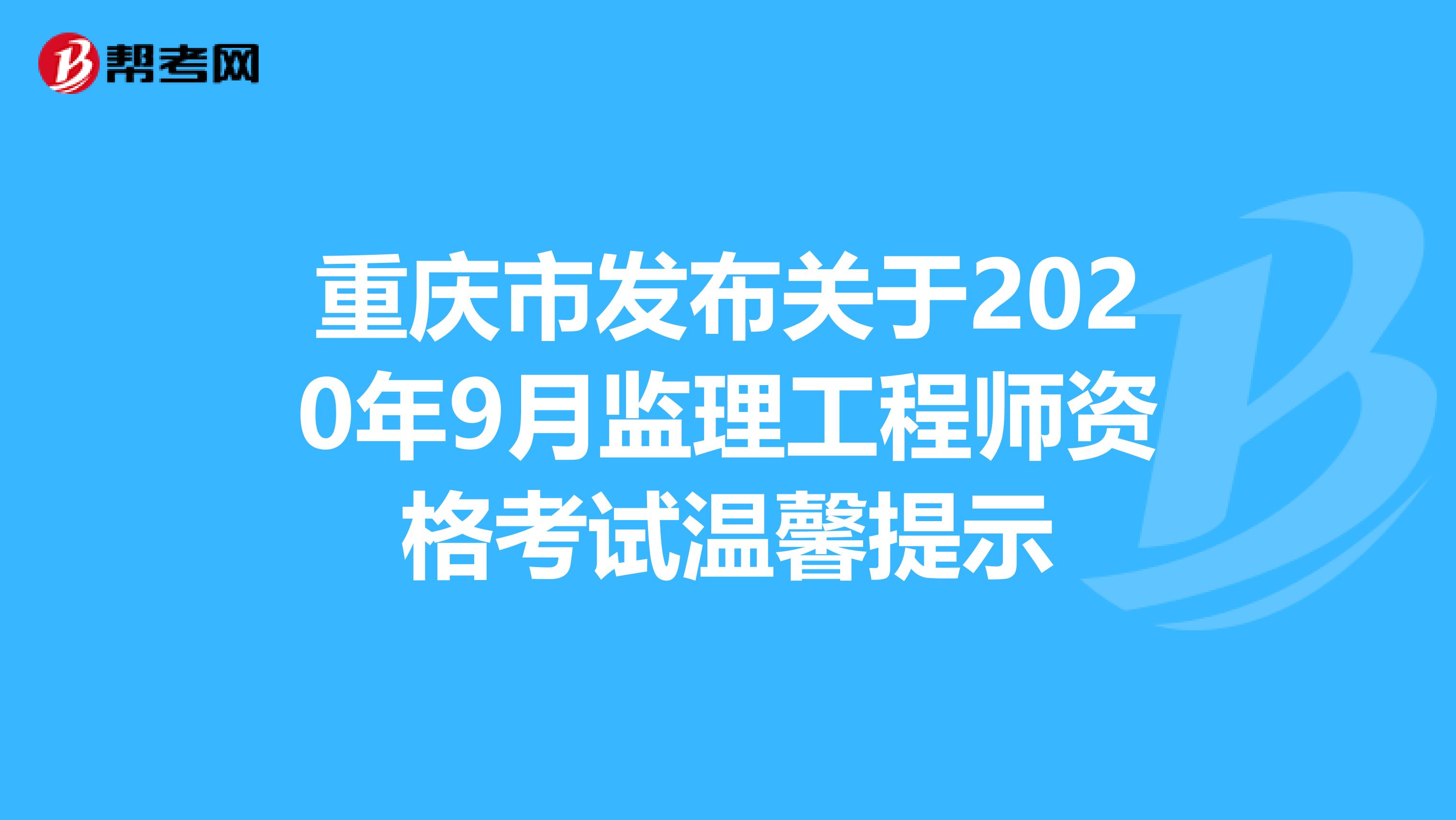 重庆市发布关于2020年9月监理工程师资格考试温馨提示
