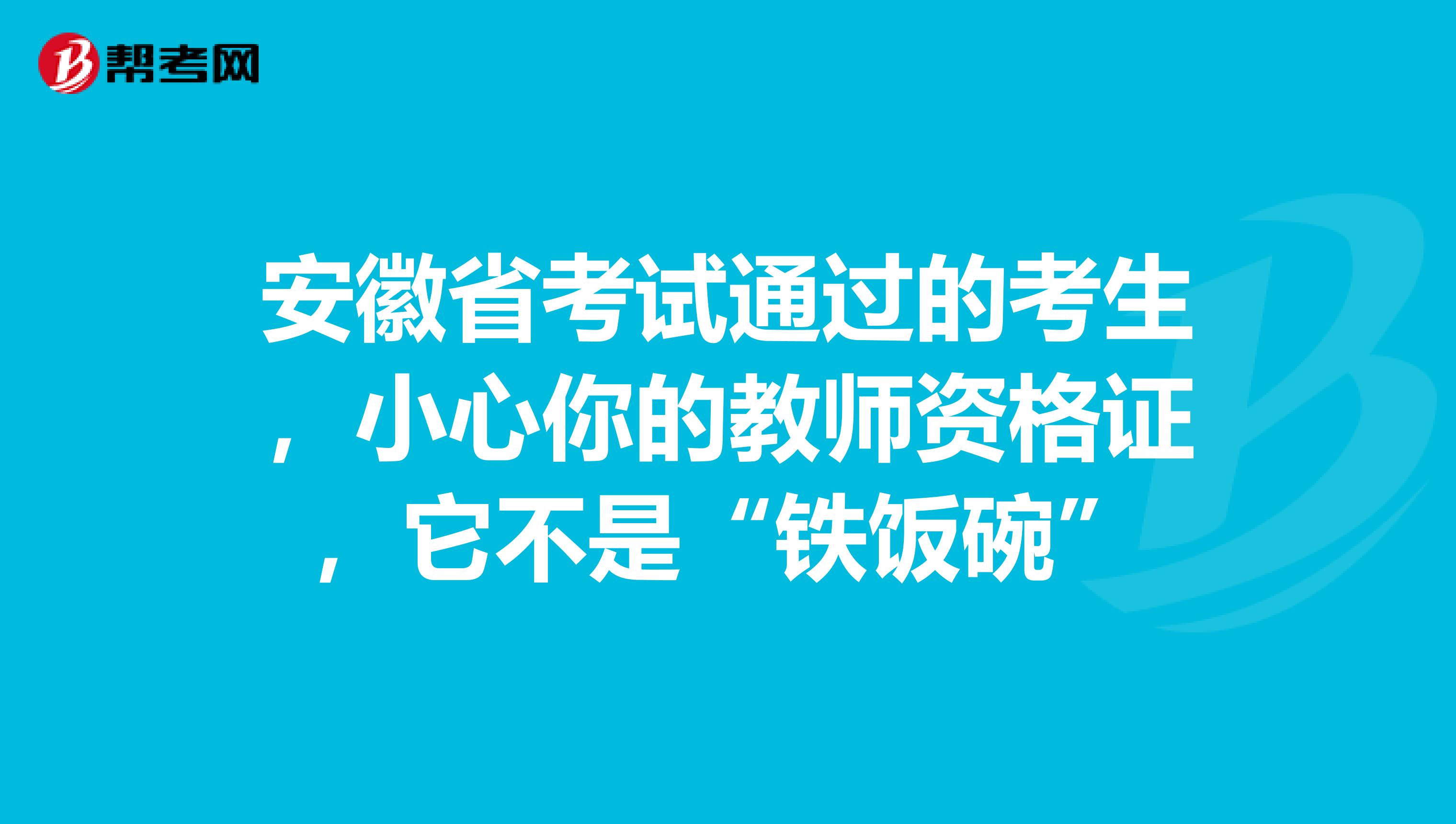 安徽省考试通过的考生，小心你的教师资格证，它不是“铁饭碗”