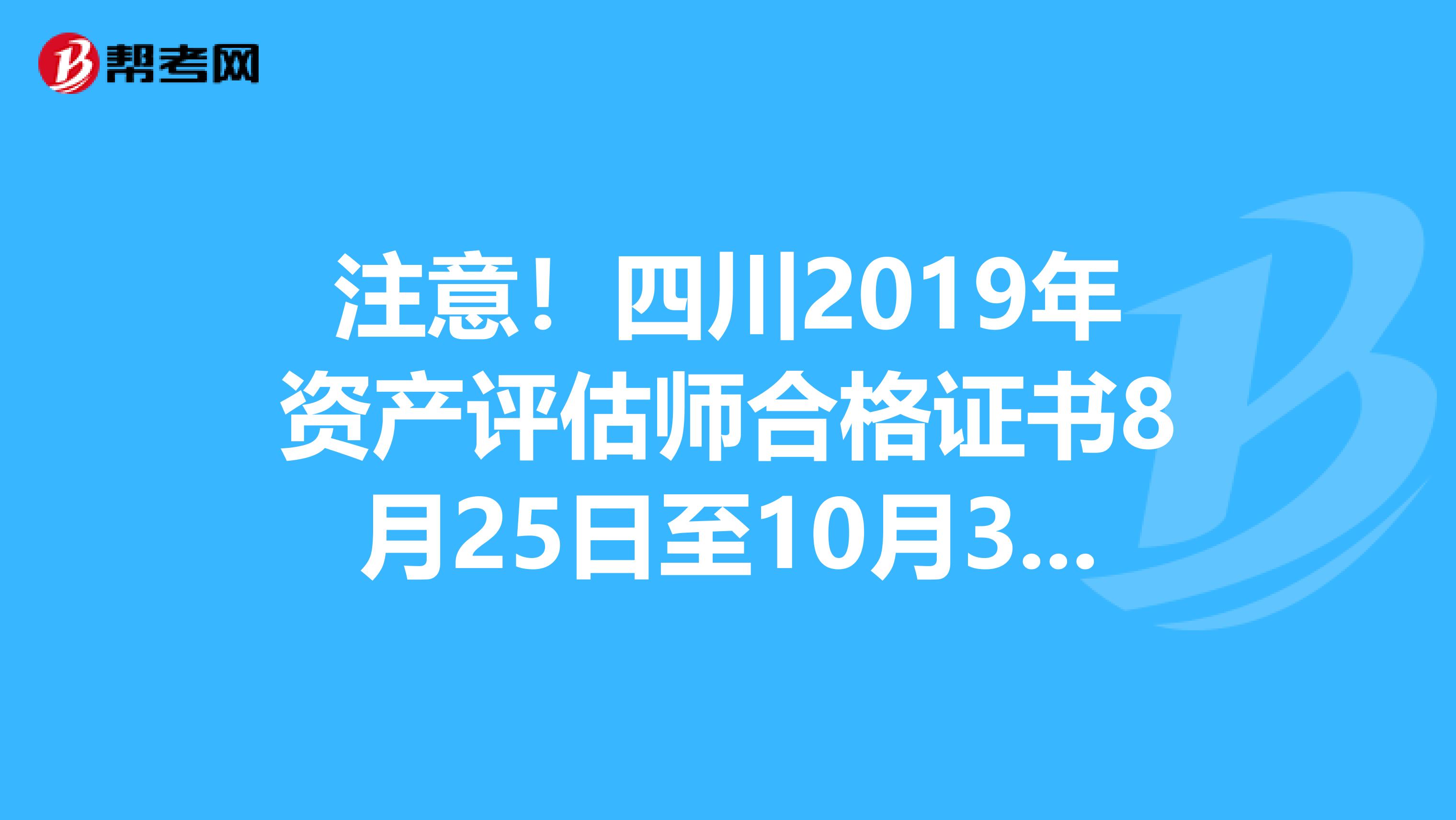 注意！四川2019年資產評估師合格證書8月25日至10月31日領取