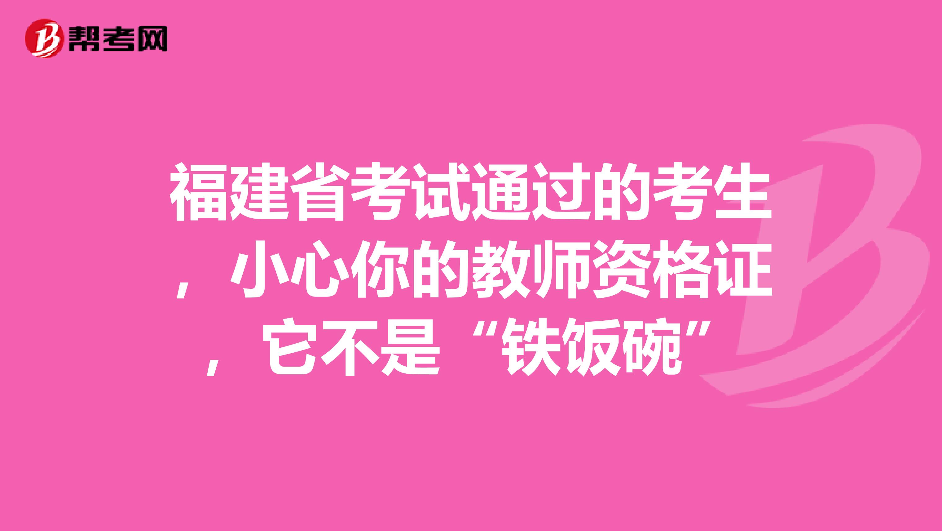 福建省考试通过的考生，小心你的教师资格证，它不是“铁饭碗”