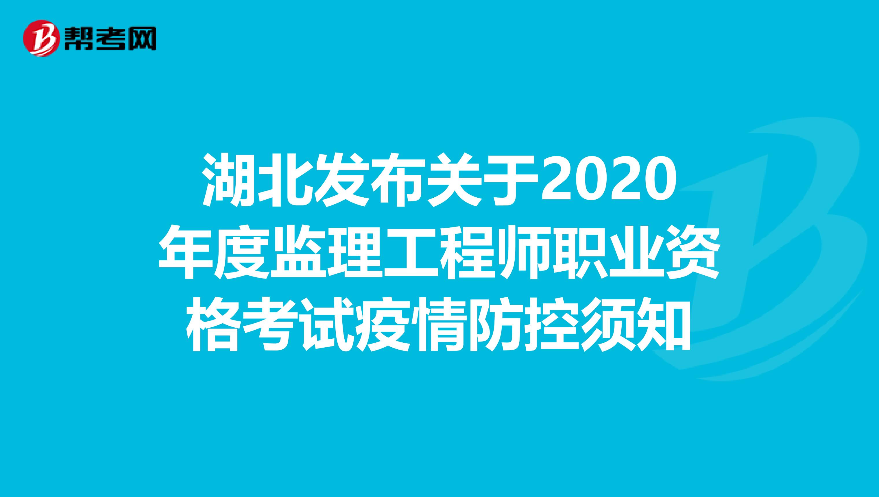 湖北发布关于2020年度监理工程师职业资格考试疫情防控须知