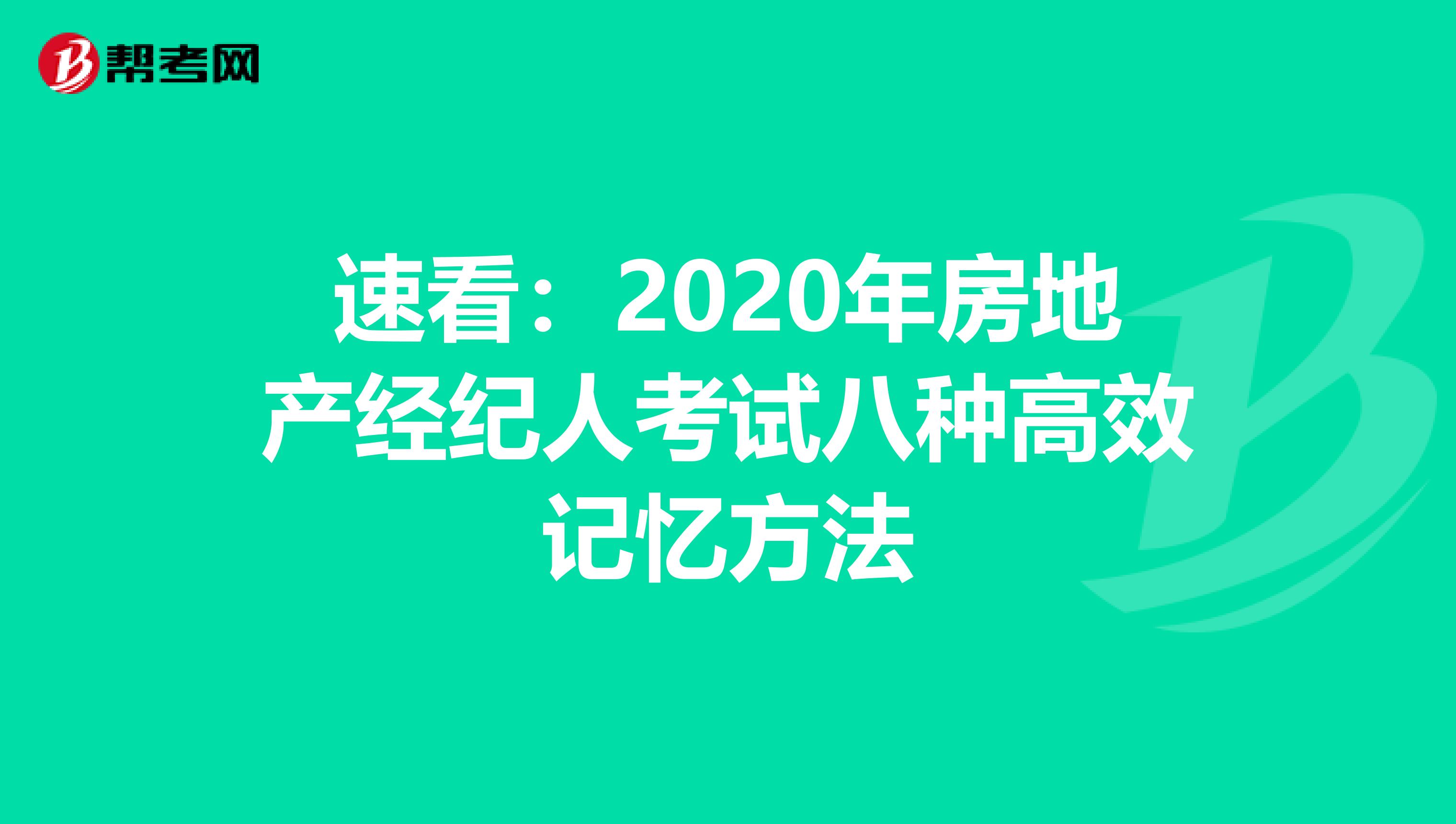 速看：2020年房地产经纪人考试八种高效记忆方法