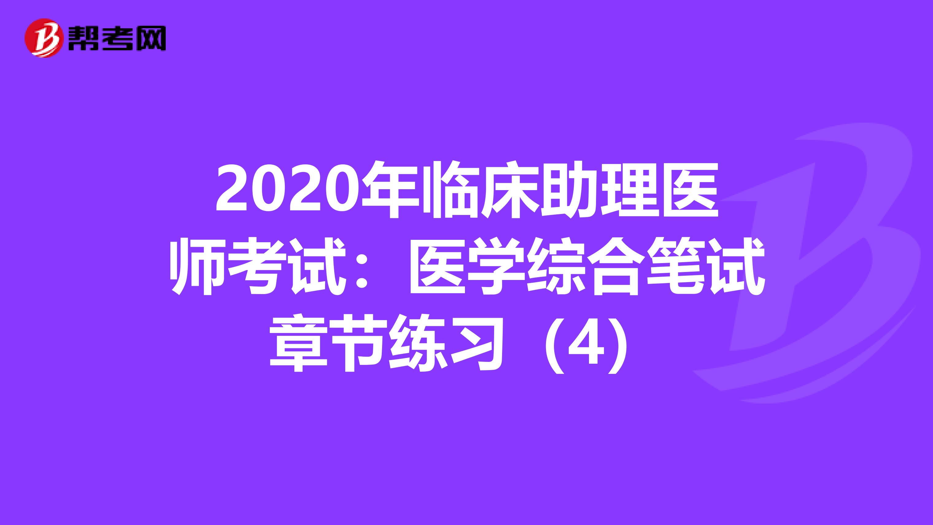 2020年臨床助理醫師考試：醫學綜合筆試章節練習（4）