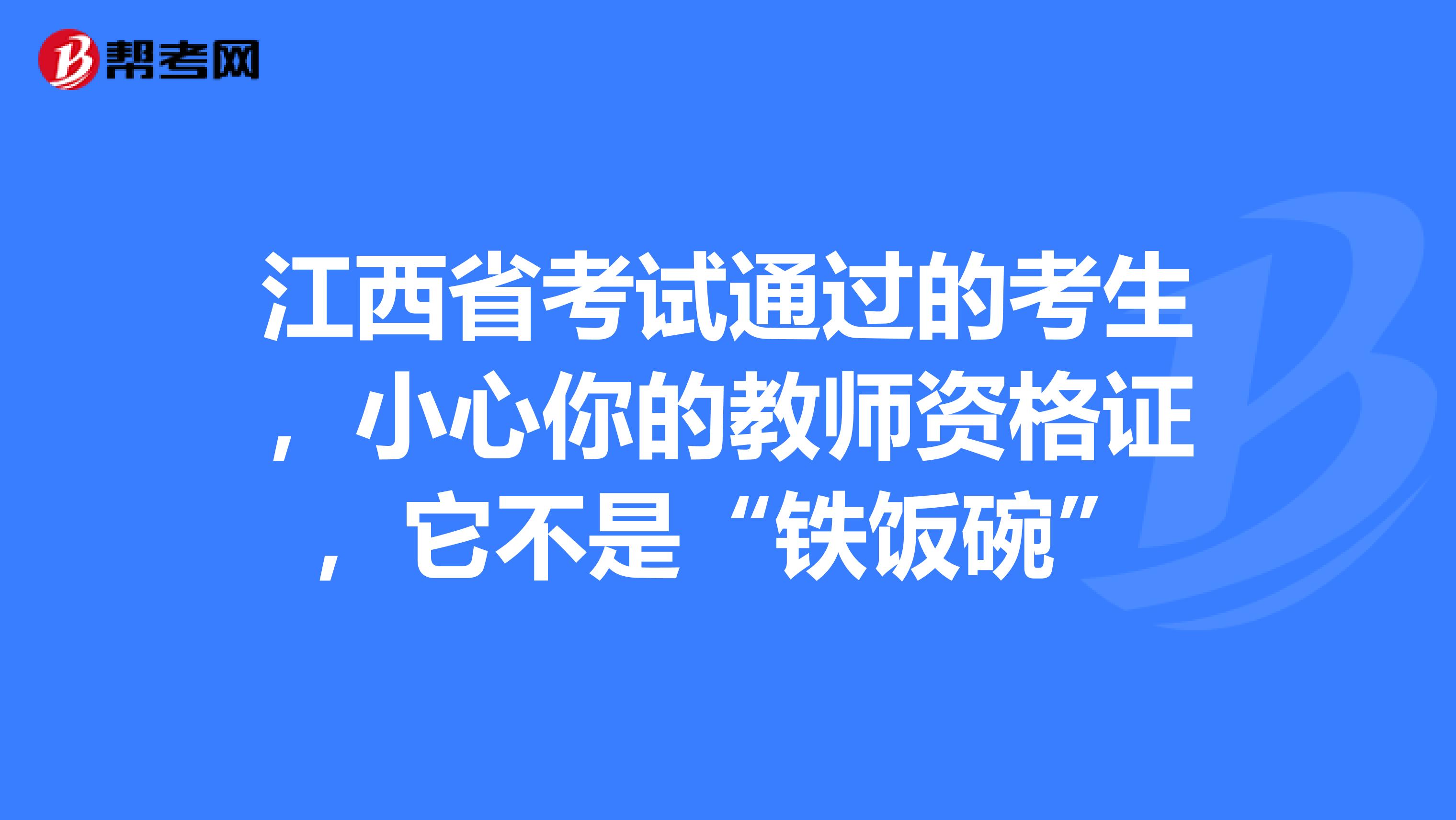 江西省考试通过的考生，小心你的教师资格证，它不是“铁饭碗”