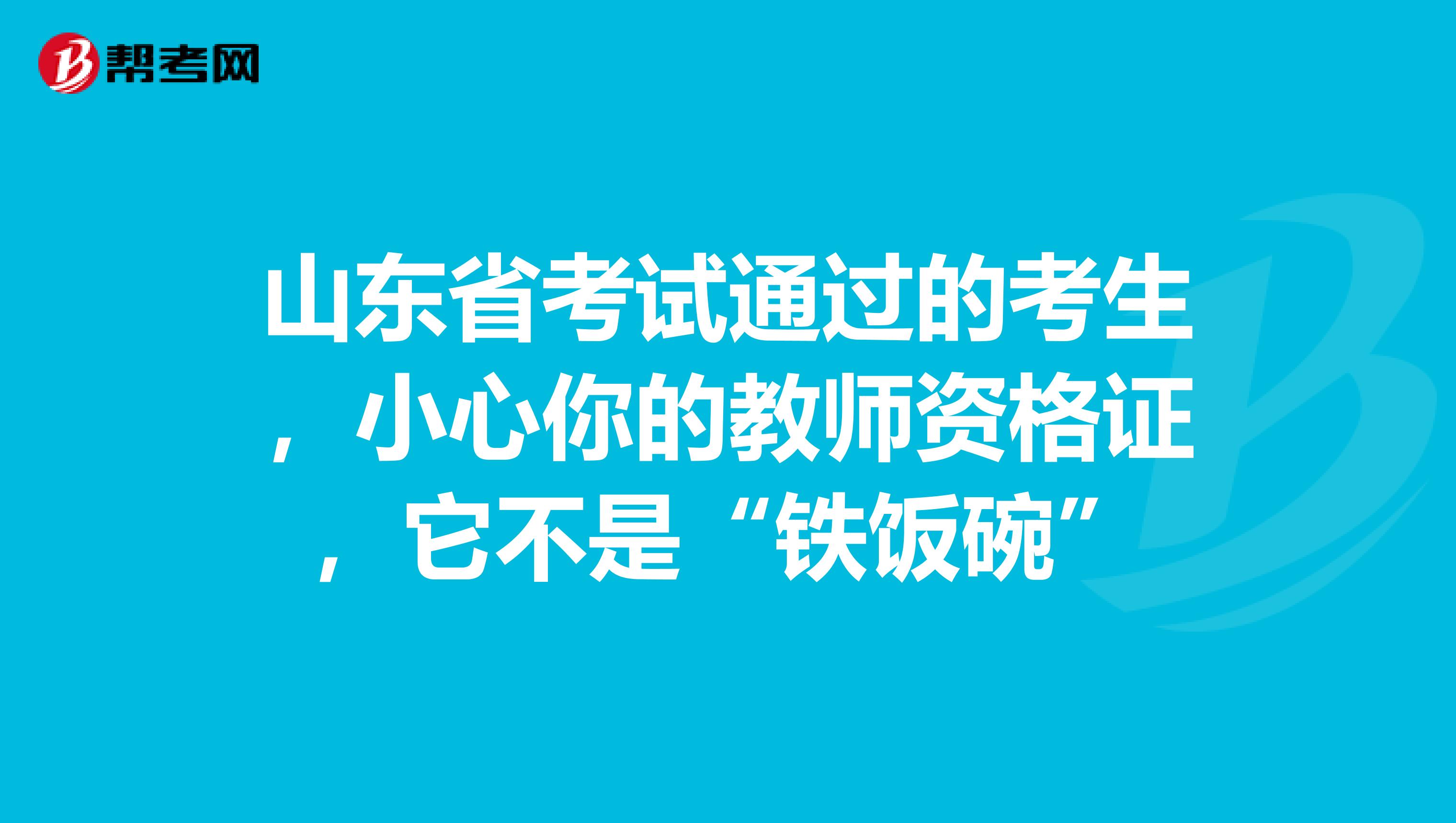 山东省考试通过的考生，小心你的教师资格证，它不是“铁饭碗”