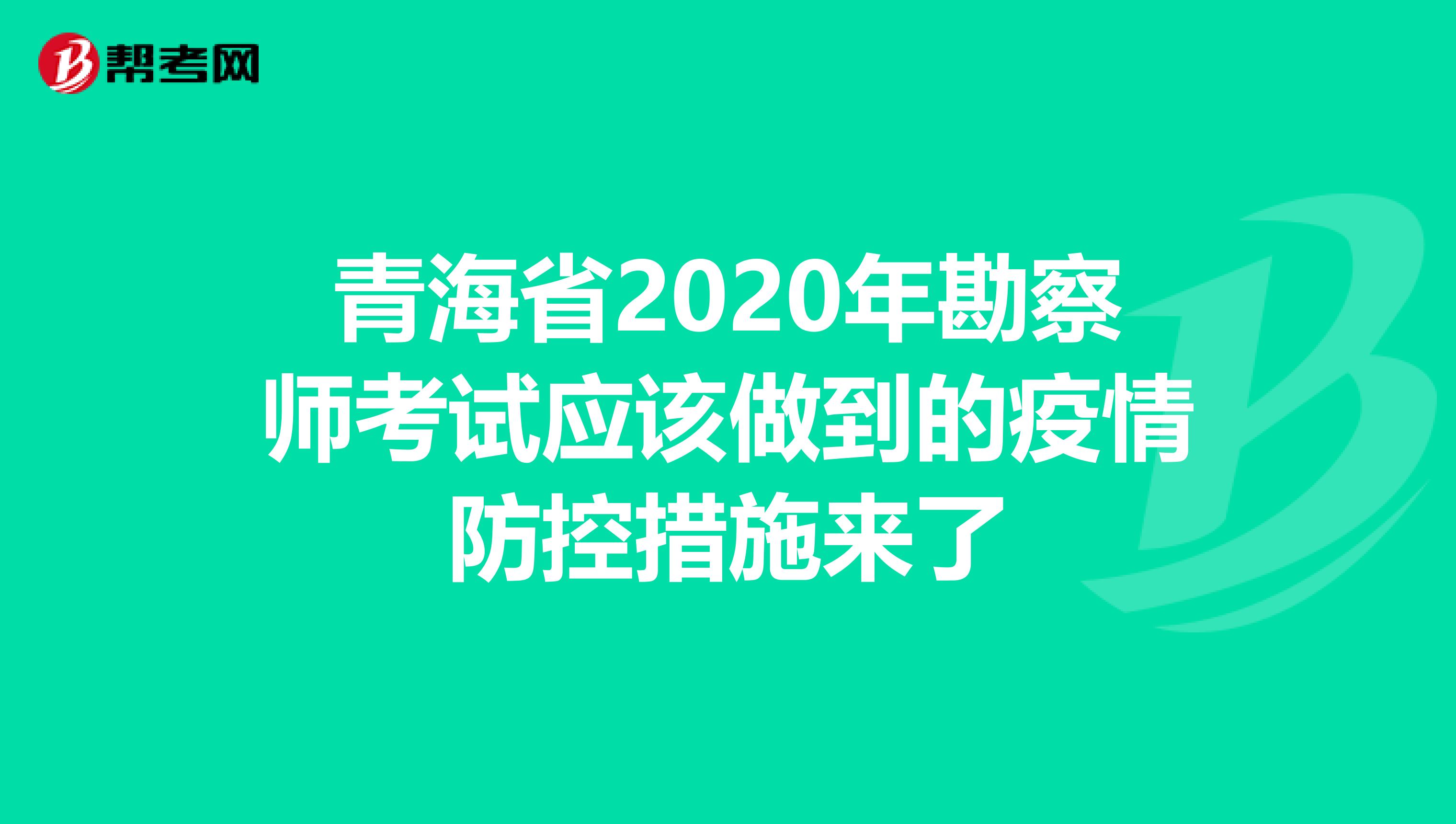 青海省2020年勘察师考试应该做到的疫情防控措施来了