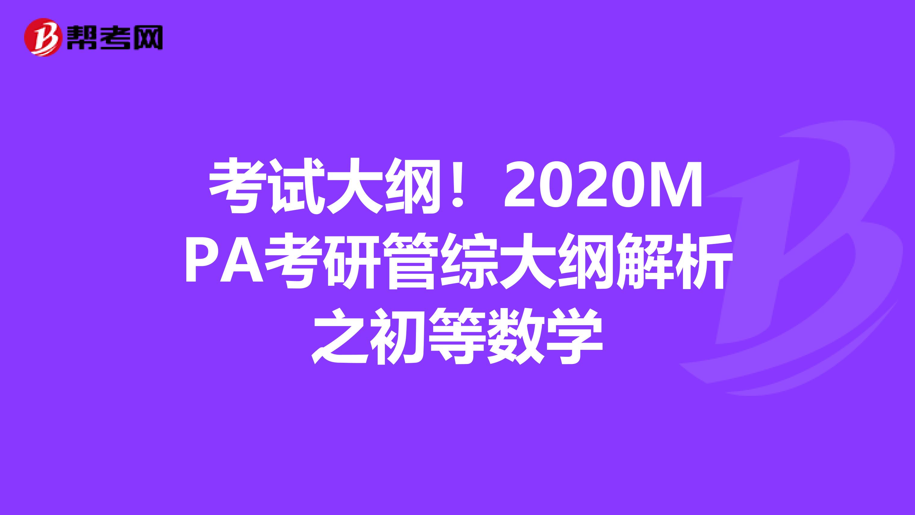 考试大纲！2020MPA考研管综大纲解析之初等数学