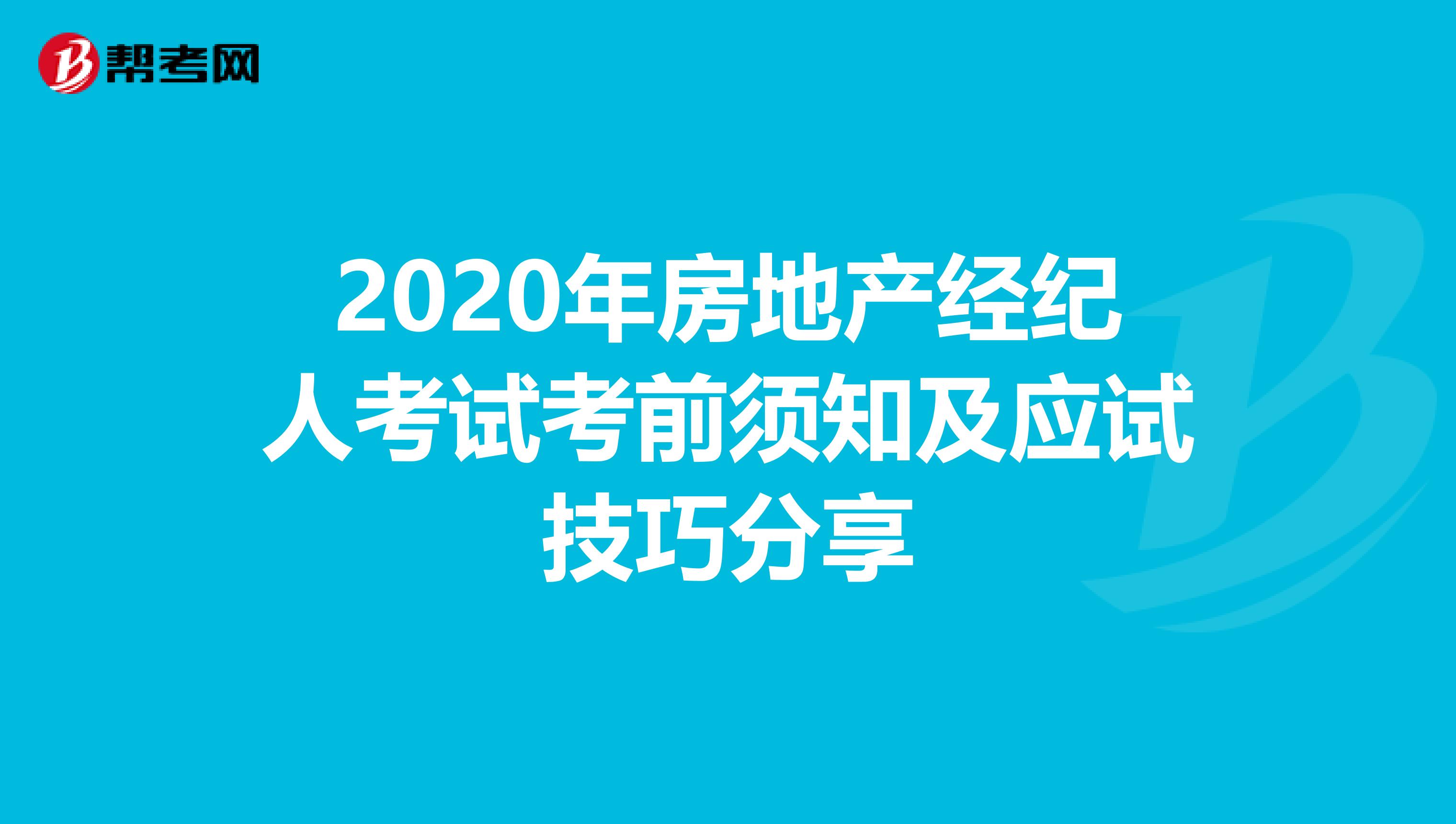 2020年房地产经纪人考试考前须知及应试技巧分享