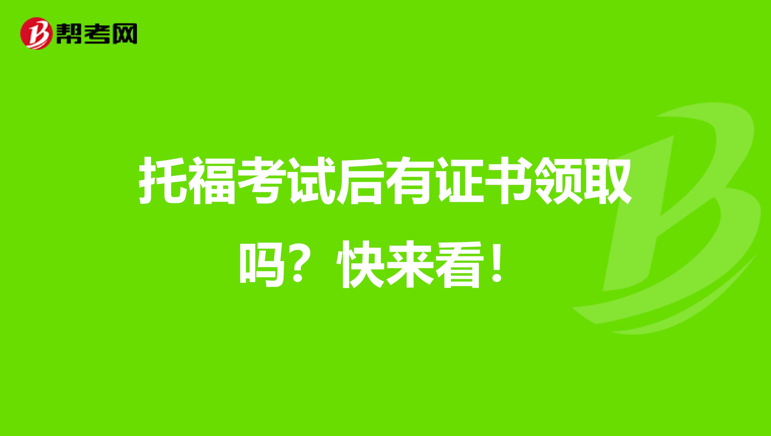 托福考试后有证书领取吗？快来看！