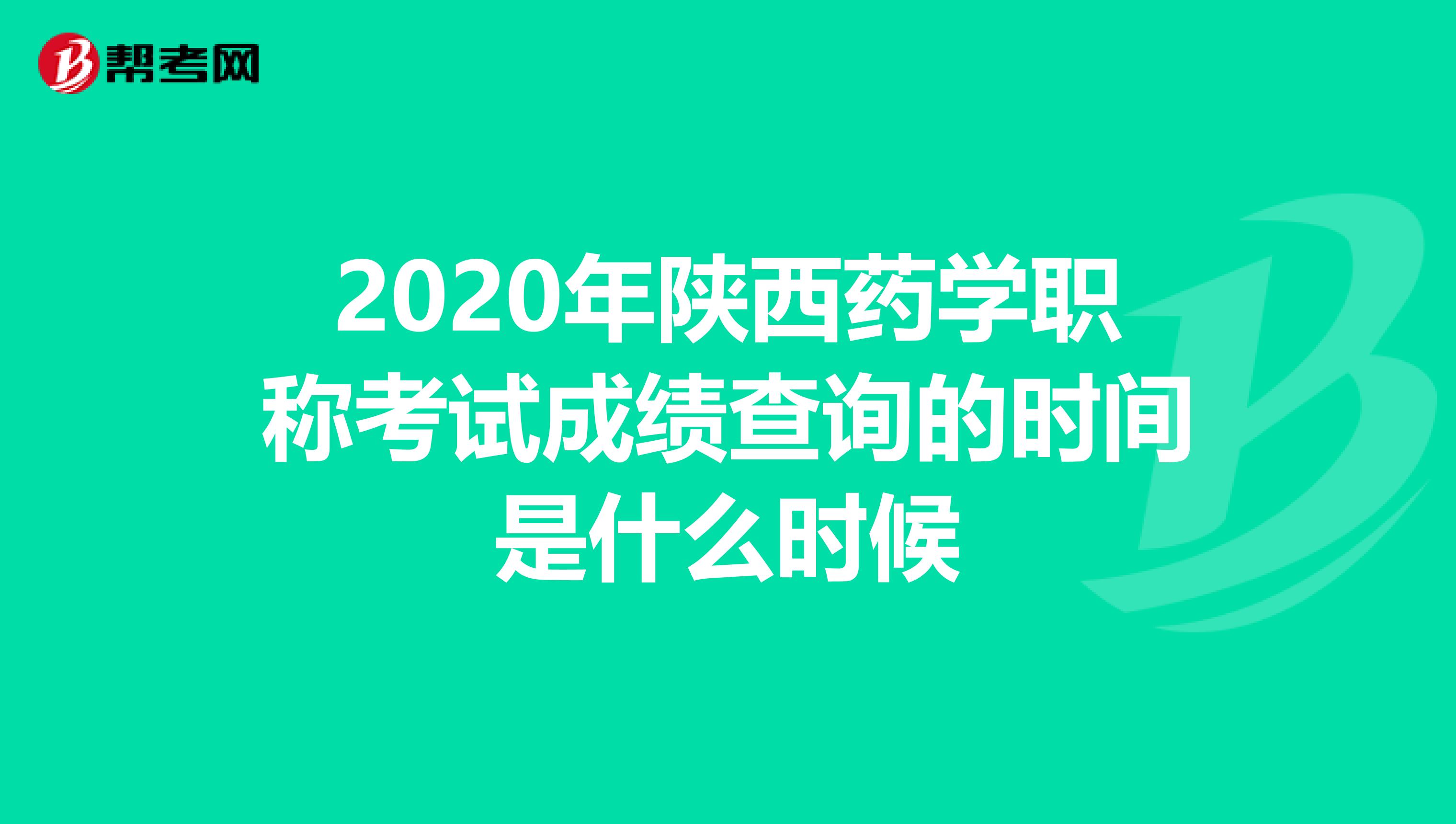 2020年陕西药学职称考试成绩查询的时间是什么时候