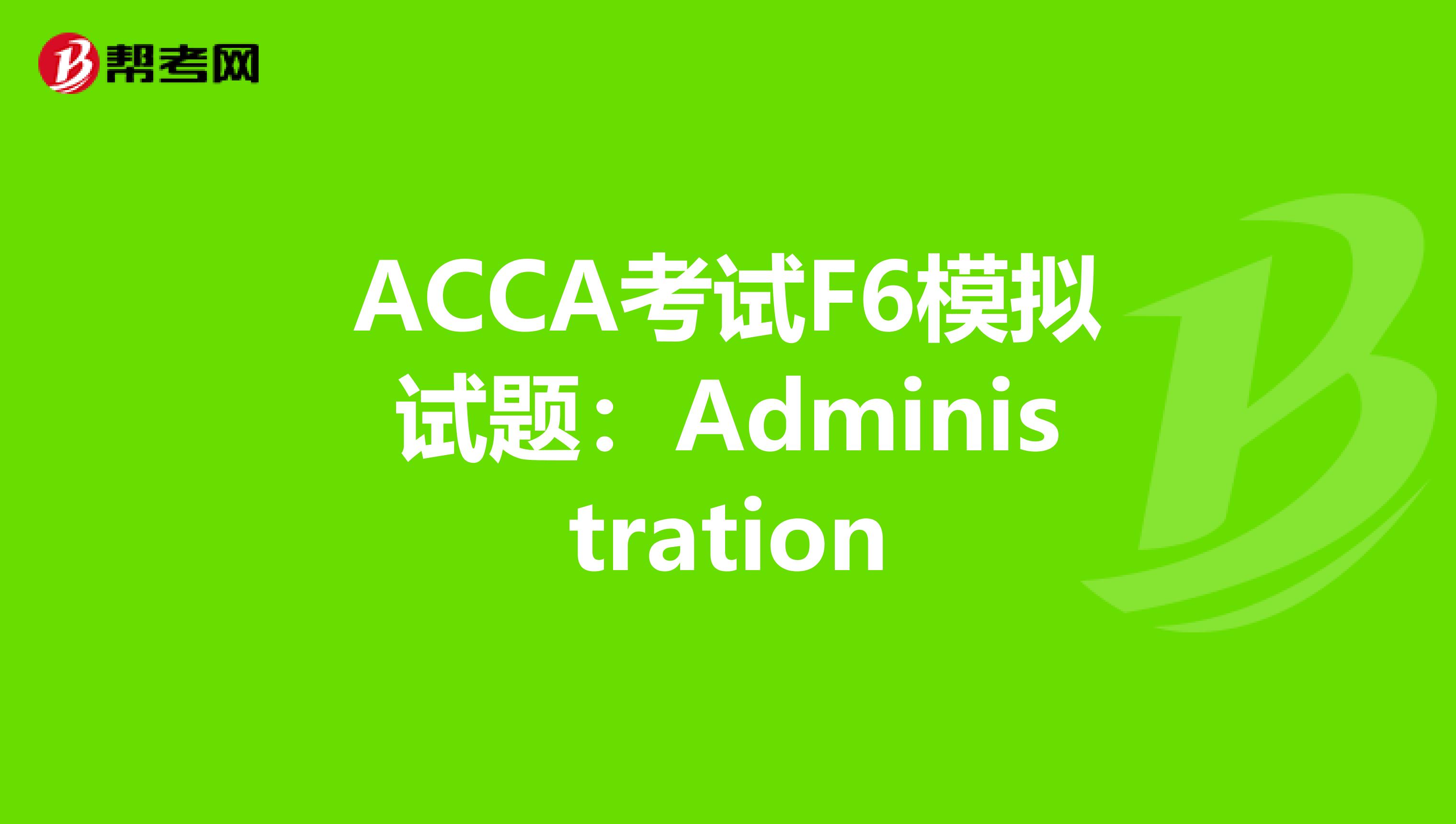 ACCA考试F6模拟试题：Administration