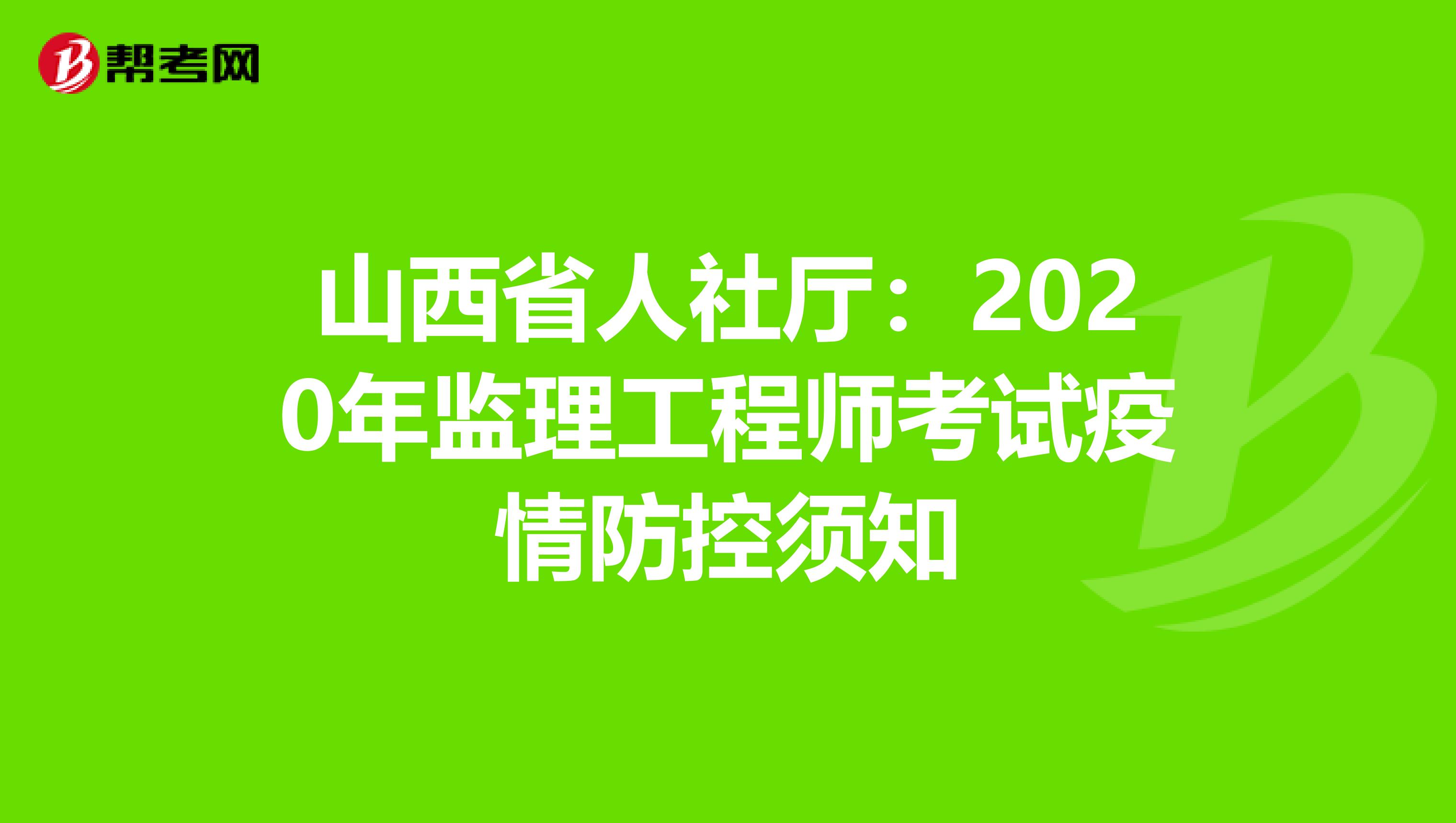 山西省人社厅：2020年监理工程师考试疫情防控须知