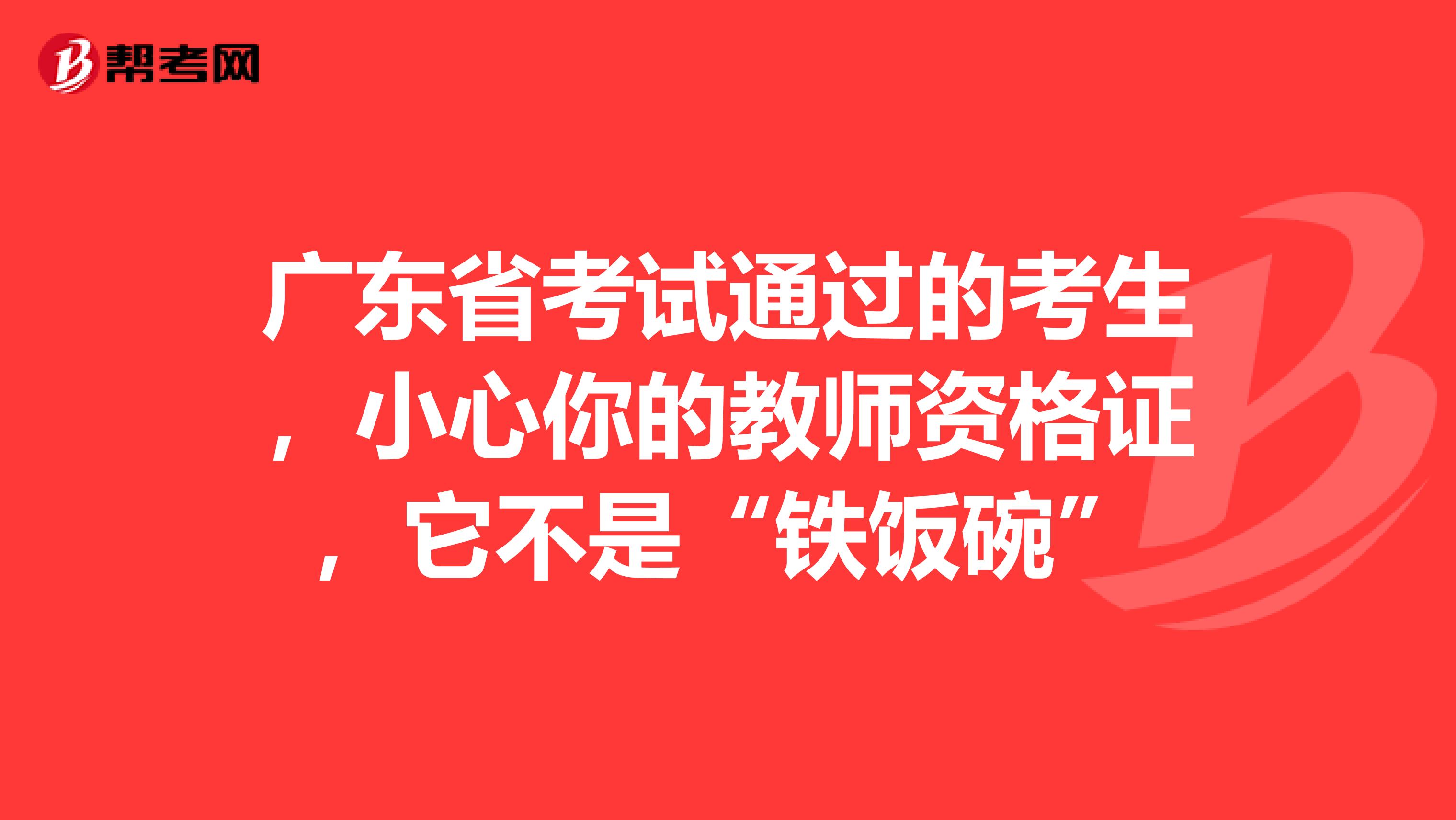 广东省考试通过的考生，小心你的教师资格证，它不是“铁饭碗”