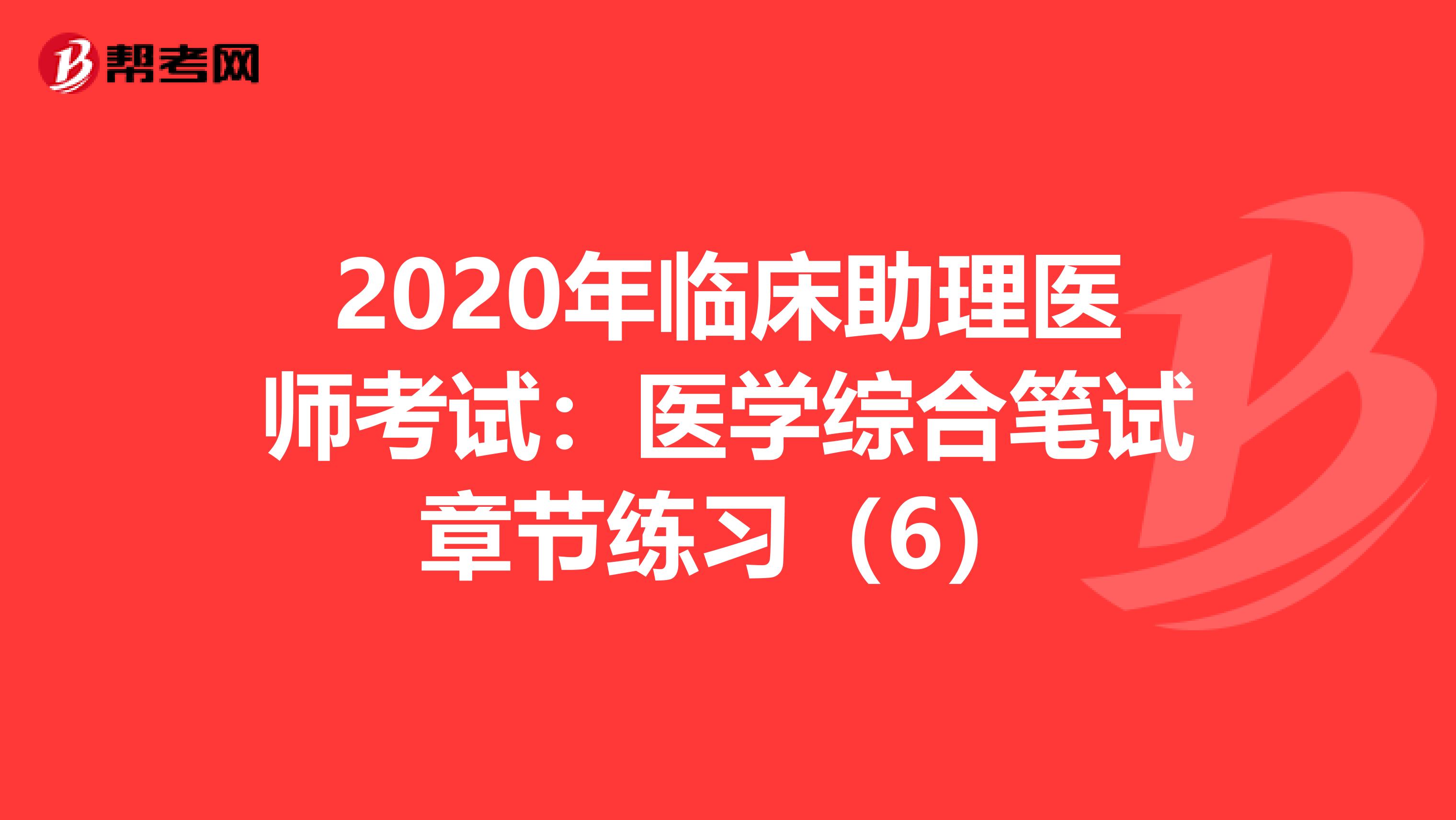 2020年臨床助理醫師考試：醫學綜合筆試章節練習（6）
