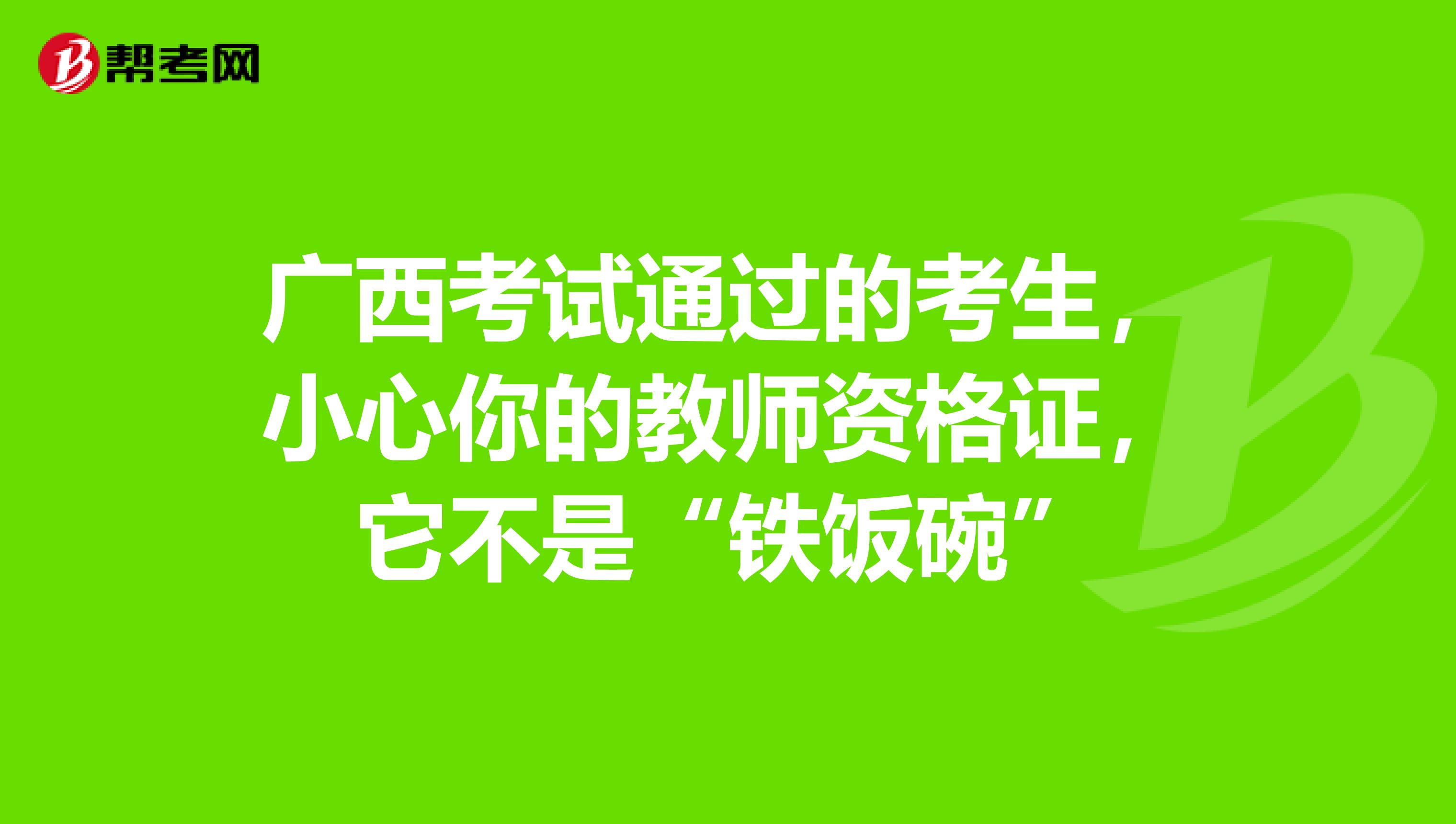广西考试通过的考生，小心你的教师资格证，它不是“铁饭碗”