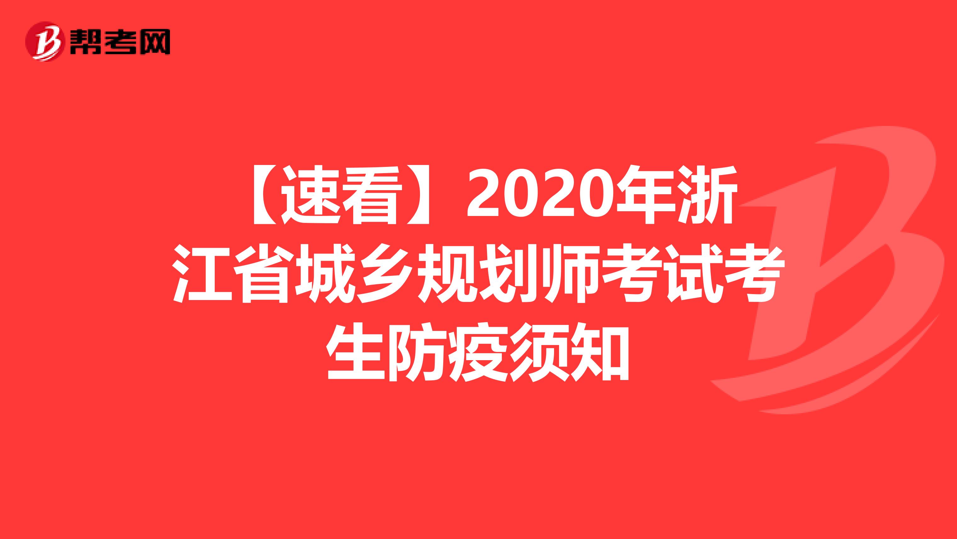 【速看】2020年浙江省城乡规划师考试考生防疫须知