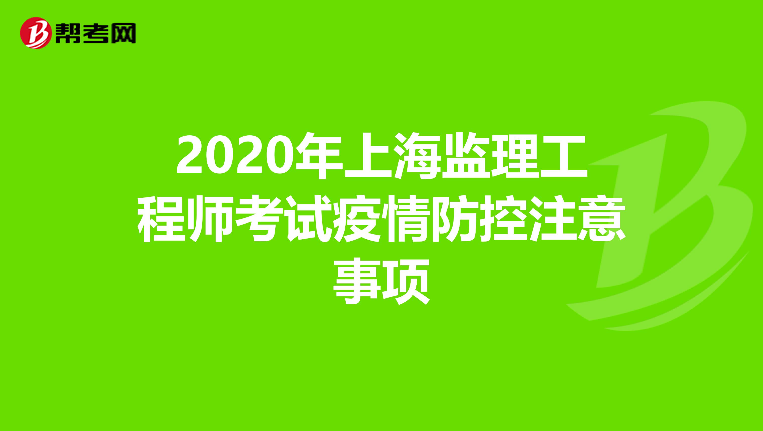 2020年上海监理工程师考试疫情防控注意事项