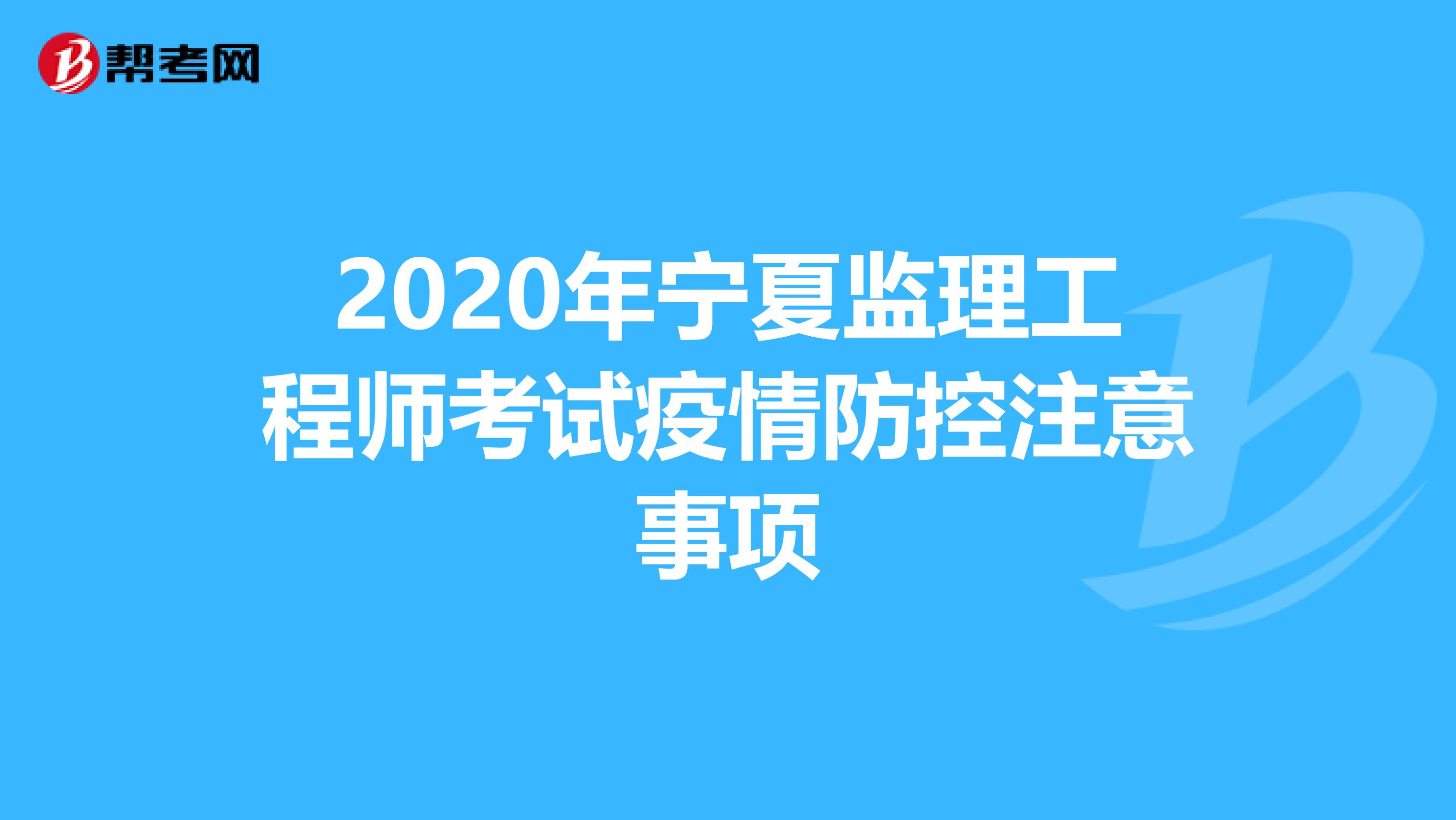 2020年宁夏监理工程师考试疫情防控注意事项