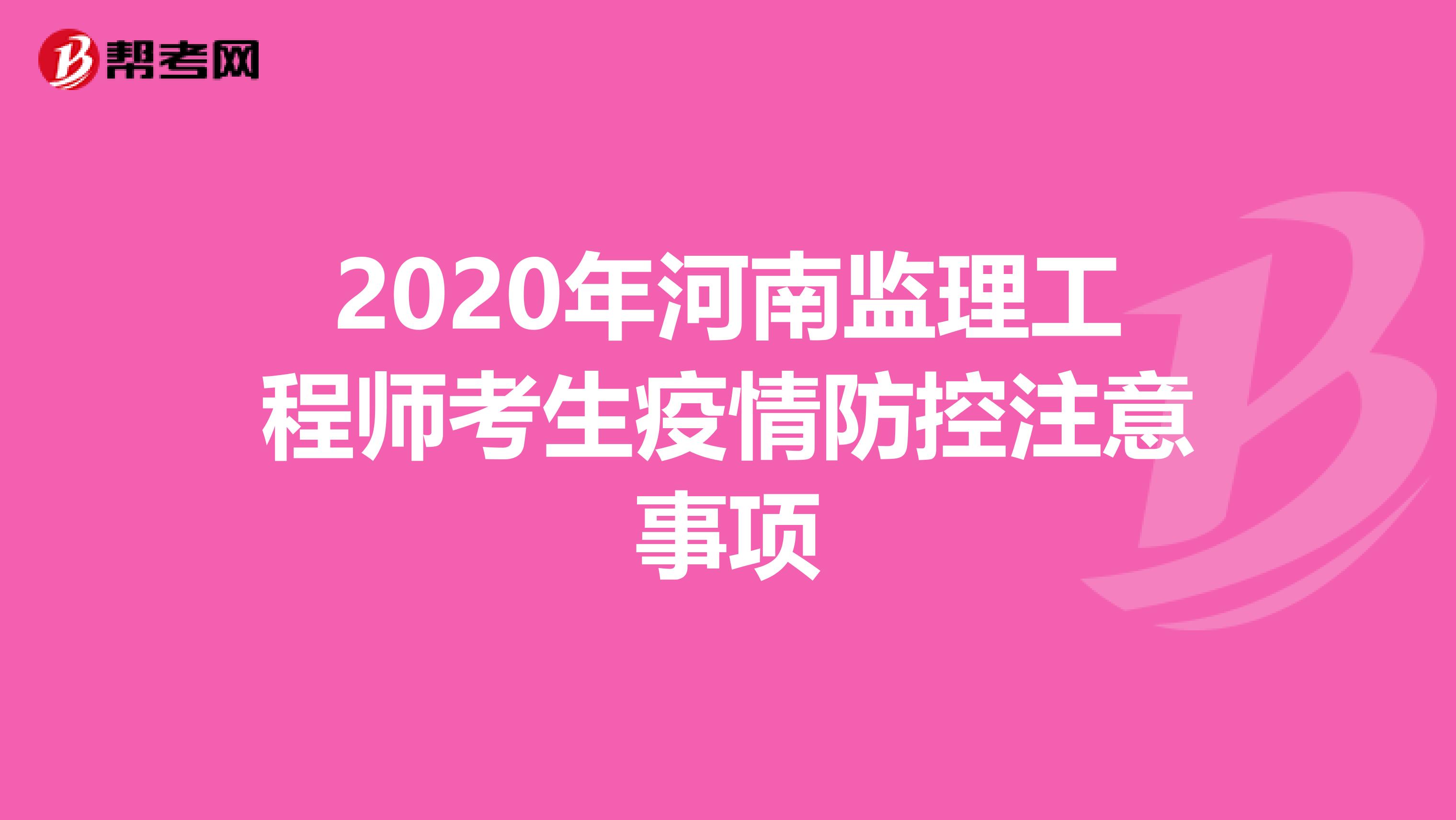 2020年河南监理工程师考生疫情防控注意事项