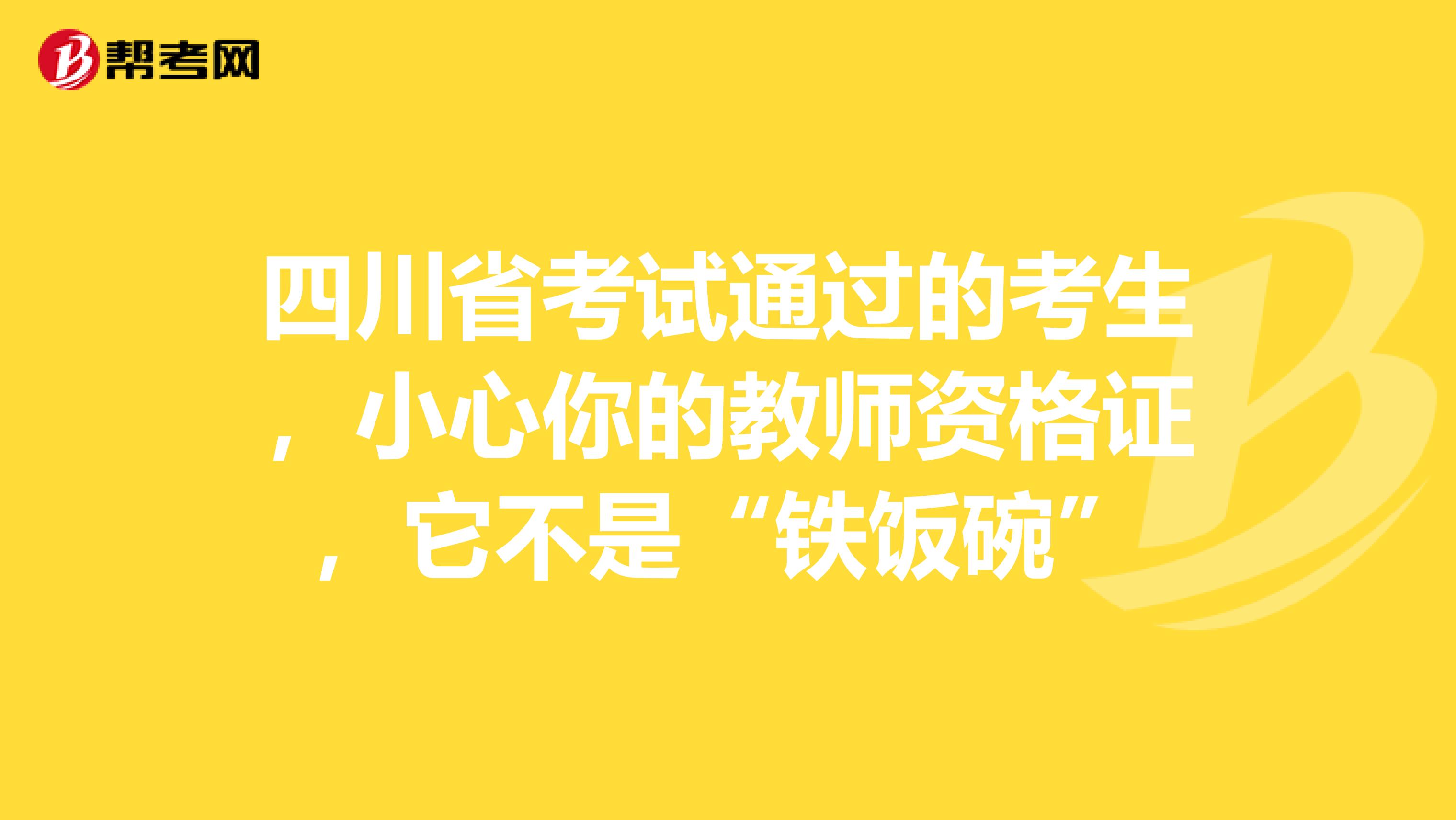 四川省考试通过的考生，小心你的教师资格证，它不是“铁饭碗”