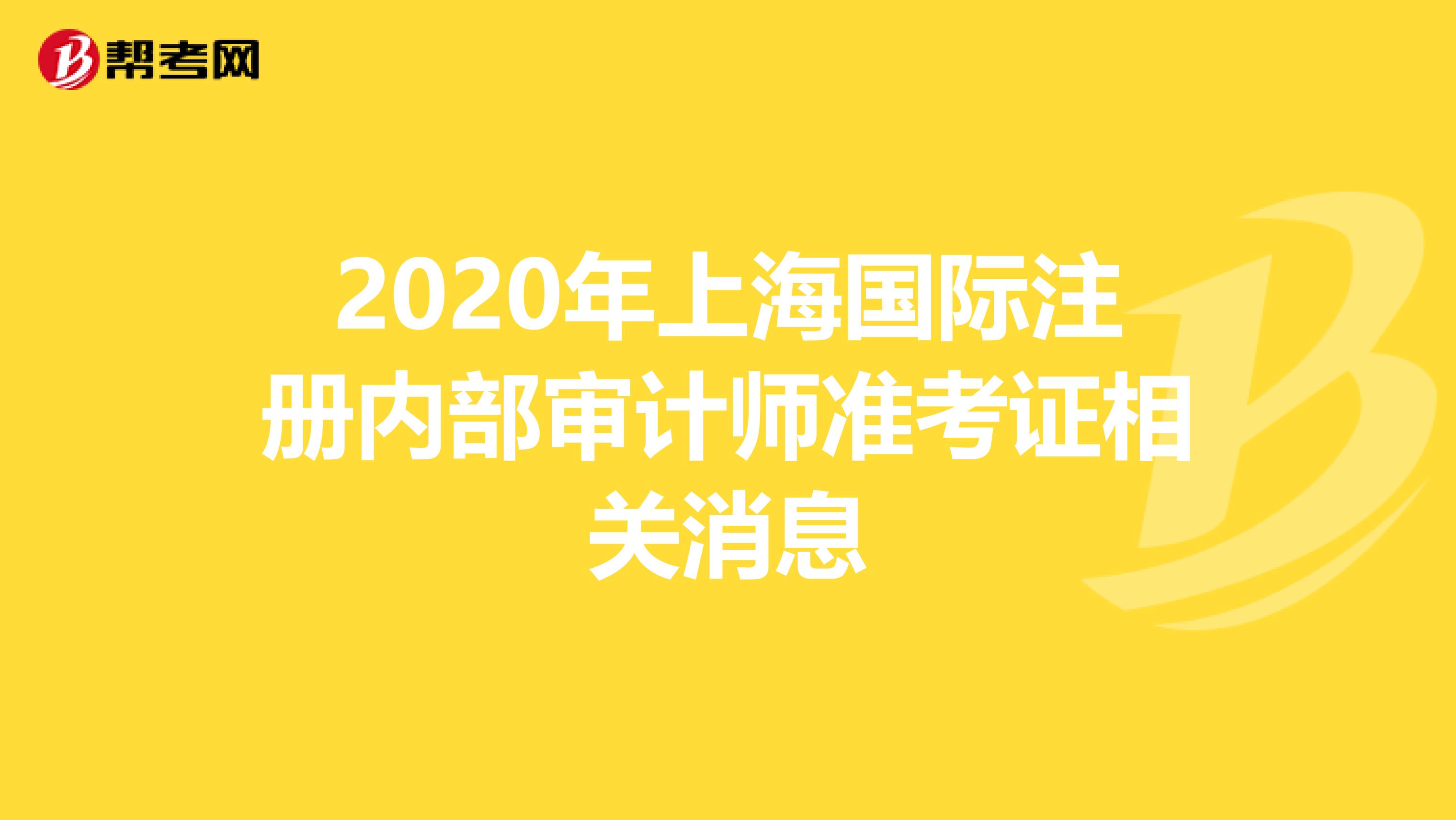 2020年上海国际注册内部审计师准考证相关消息