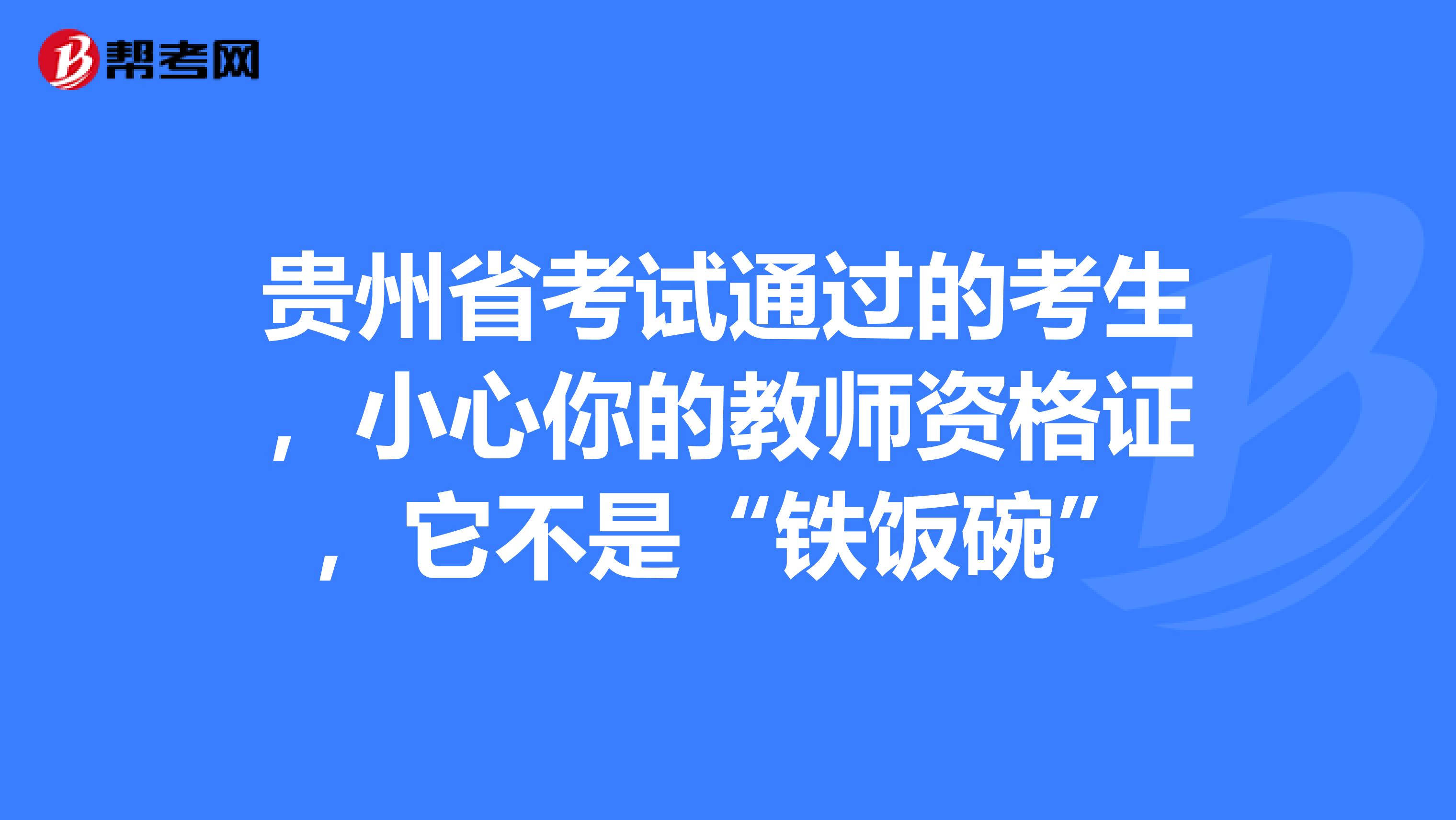 贵州省考试通过的考生，小心你的教师资格证，它不是“铁饭碗”