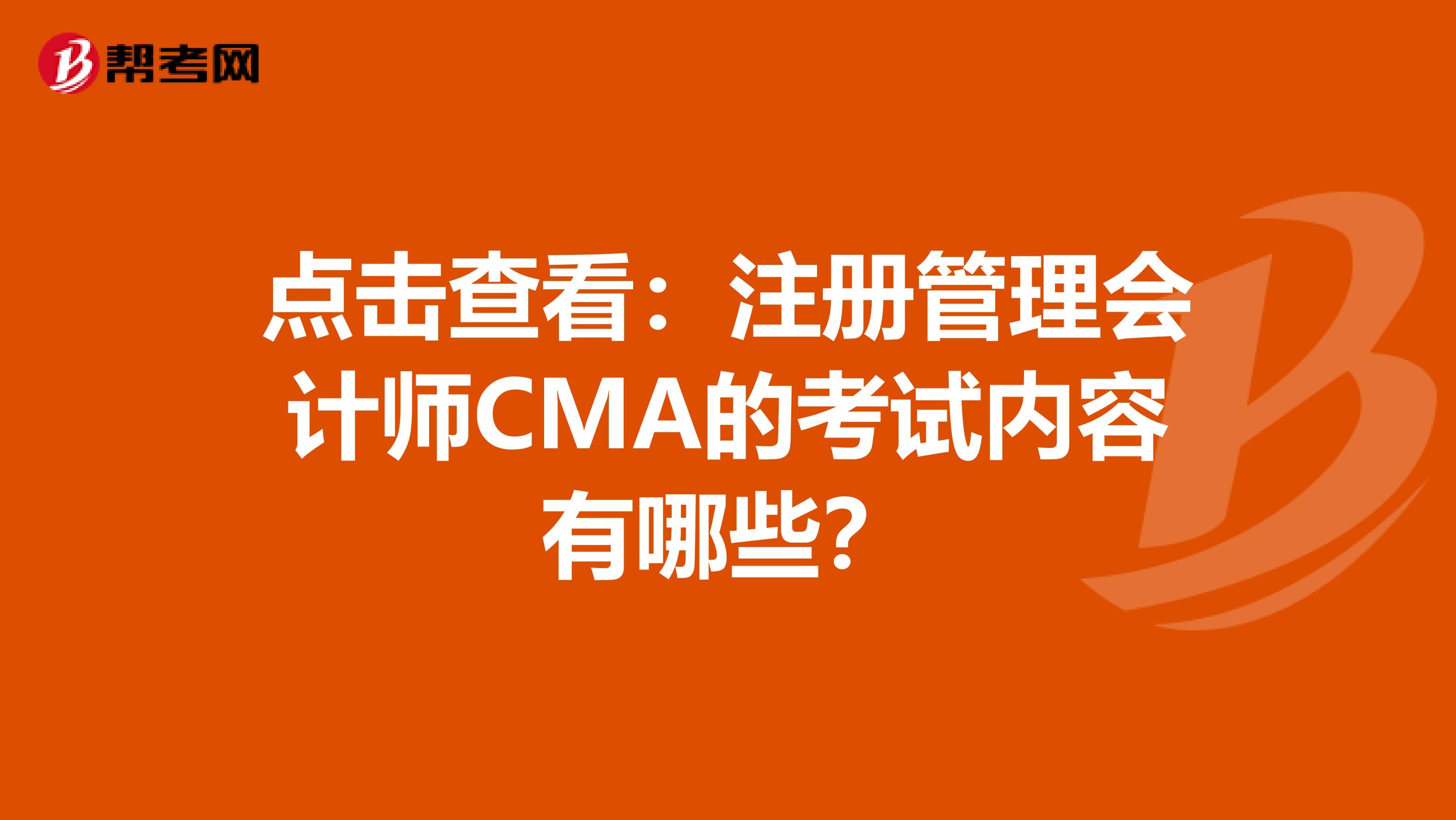 點擊查看：注冊管理會計師CMA的考試內容有哪些？