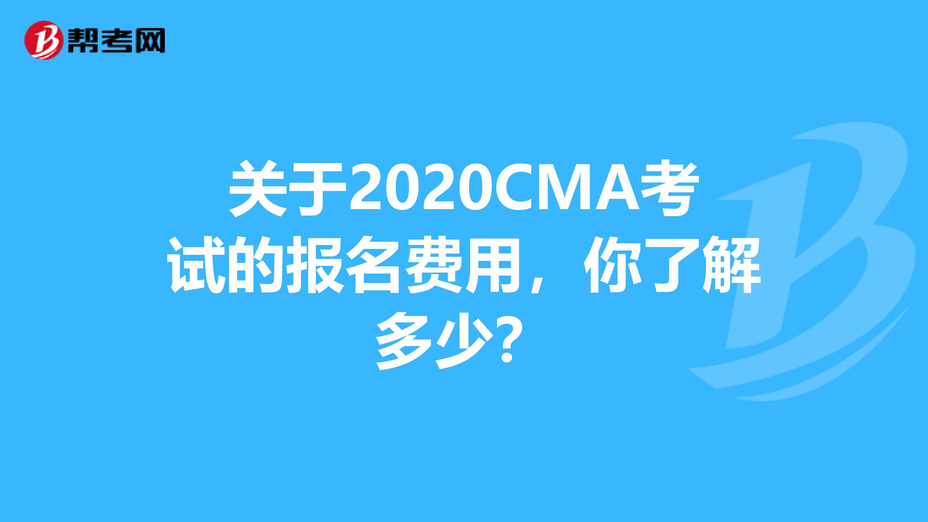 关于2020CMA考试的报名费用，你了解多少？