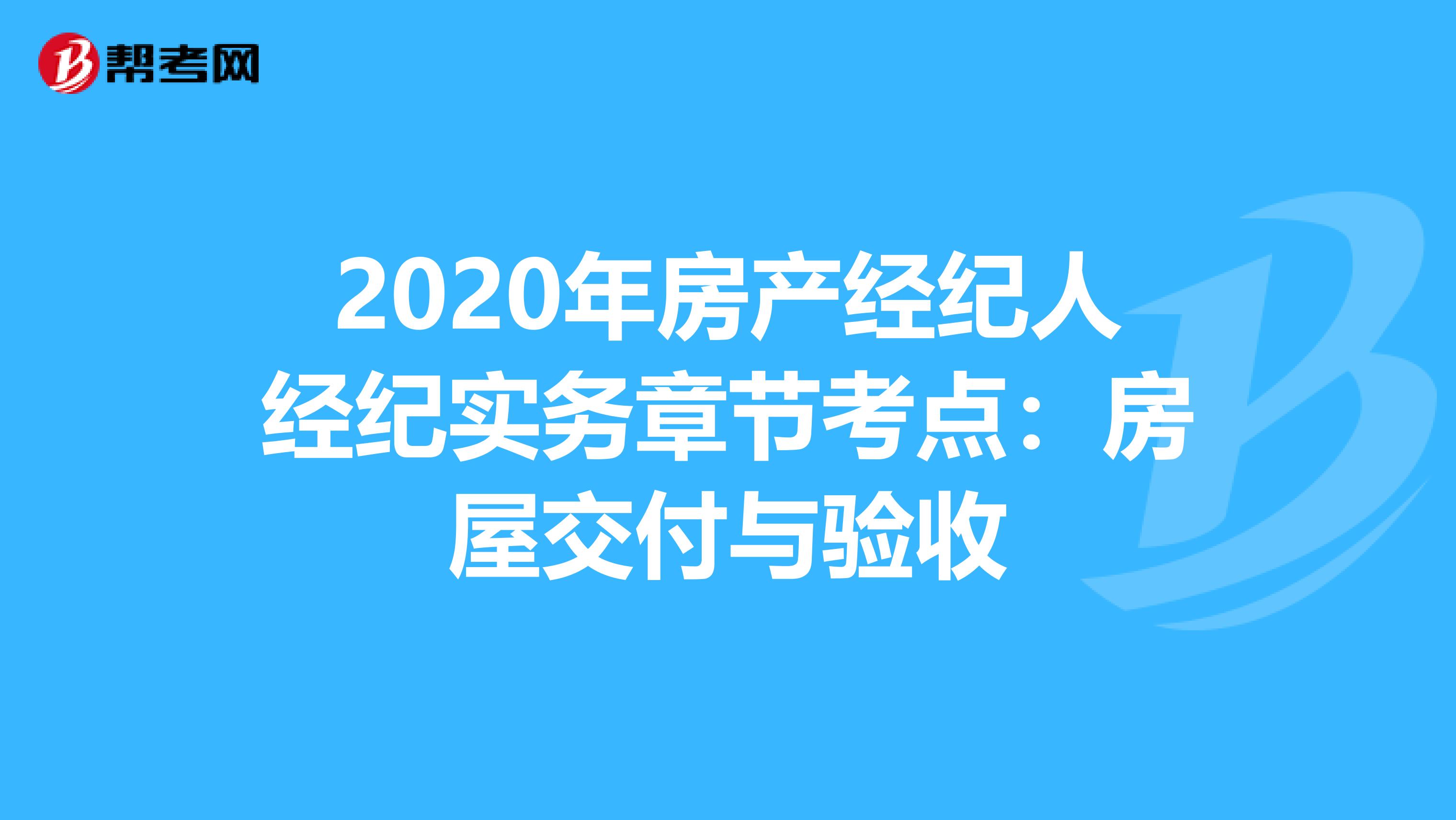 2020年房产经纪人经纪实务章节考点：房屋交付与验收