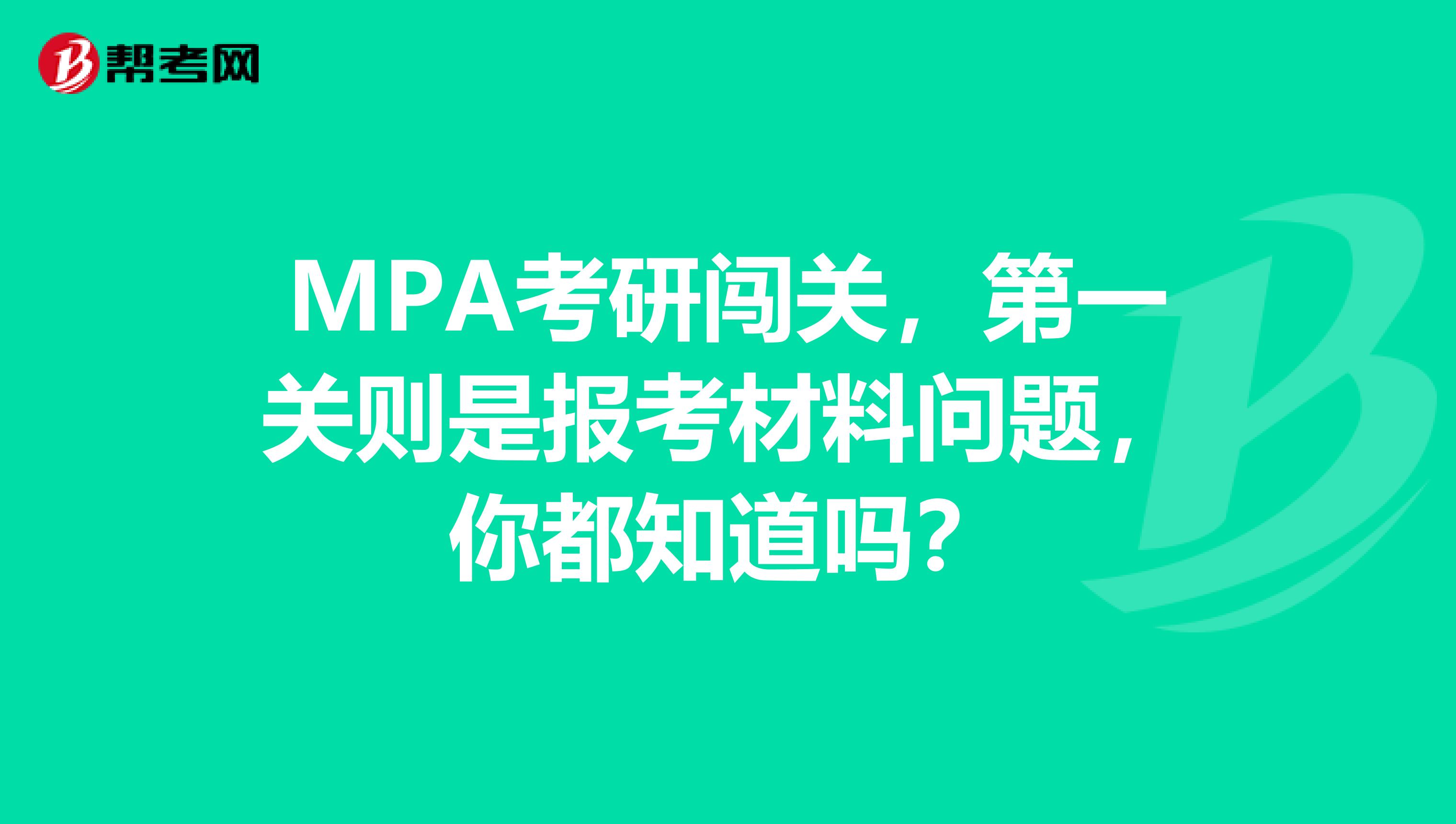 MPA考研闯关，第一关则是报考材料问题，你都知道吗？