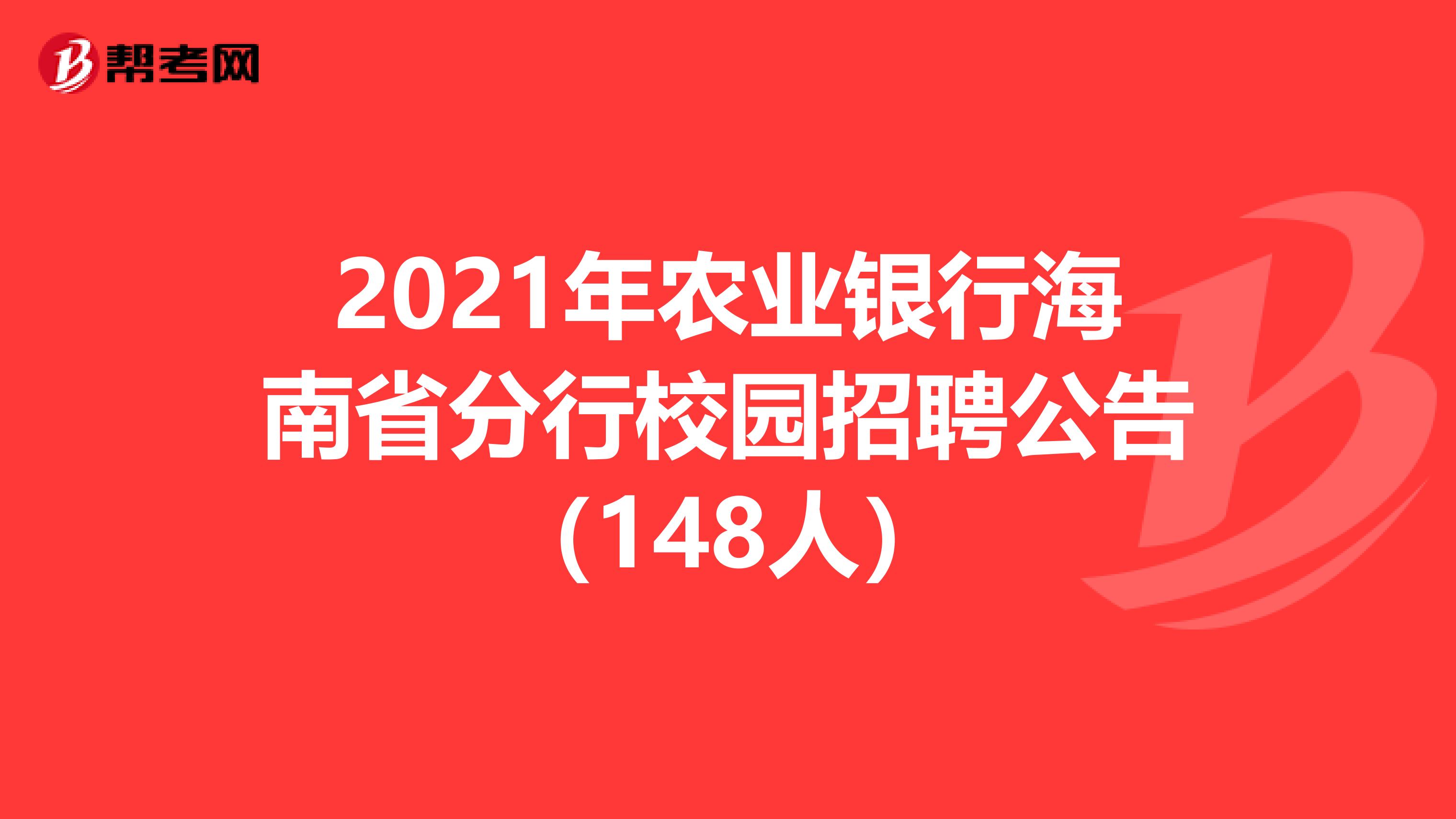 2021年农业银行海南省分行校园招聘公告（148人）