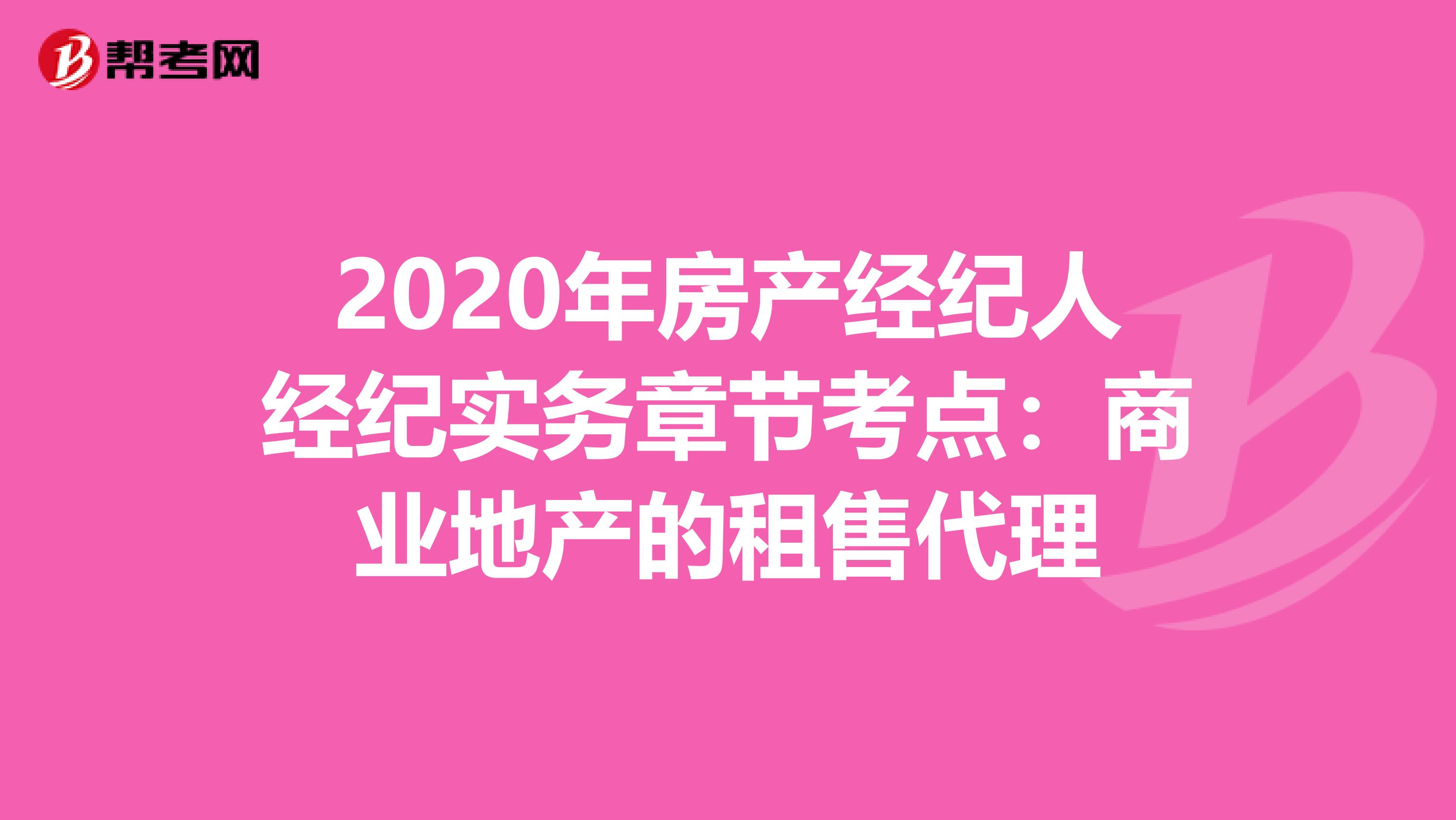 2020年房产经纪人经纪实务章节考点：商业地产的租售代理