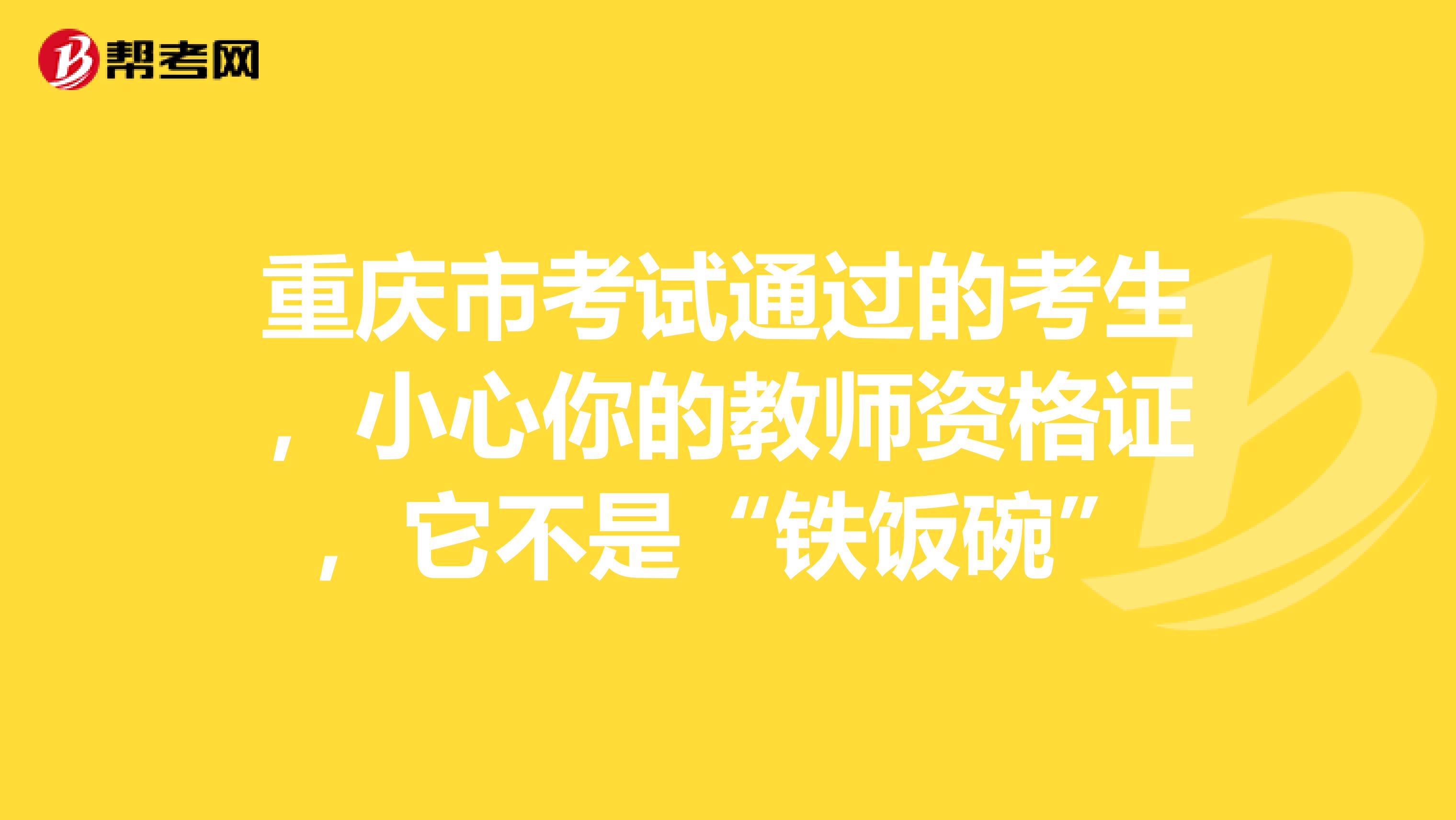 重庆市考试通过的考生，小心你的教师资格证，它不是“铁饭碗”