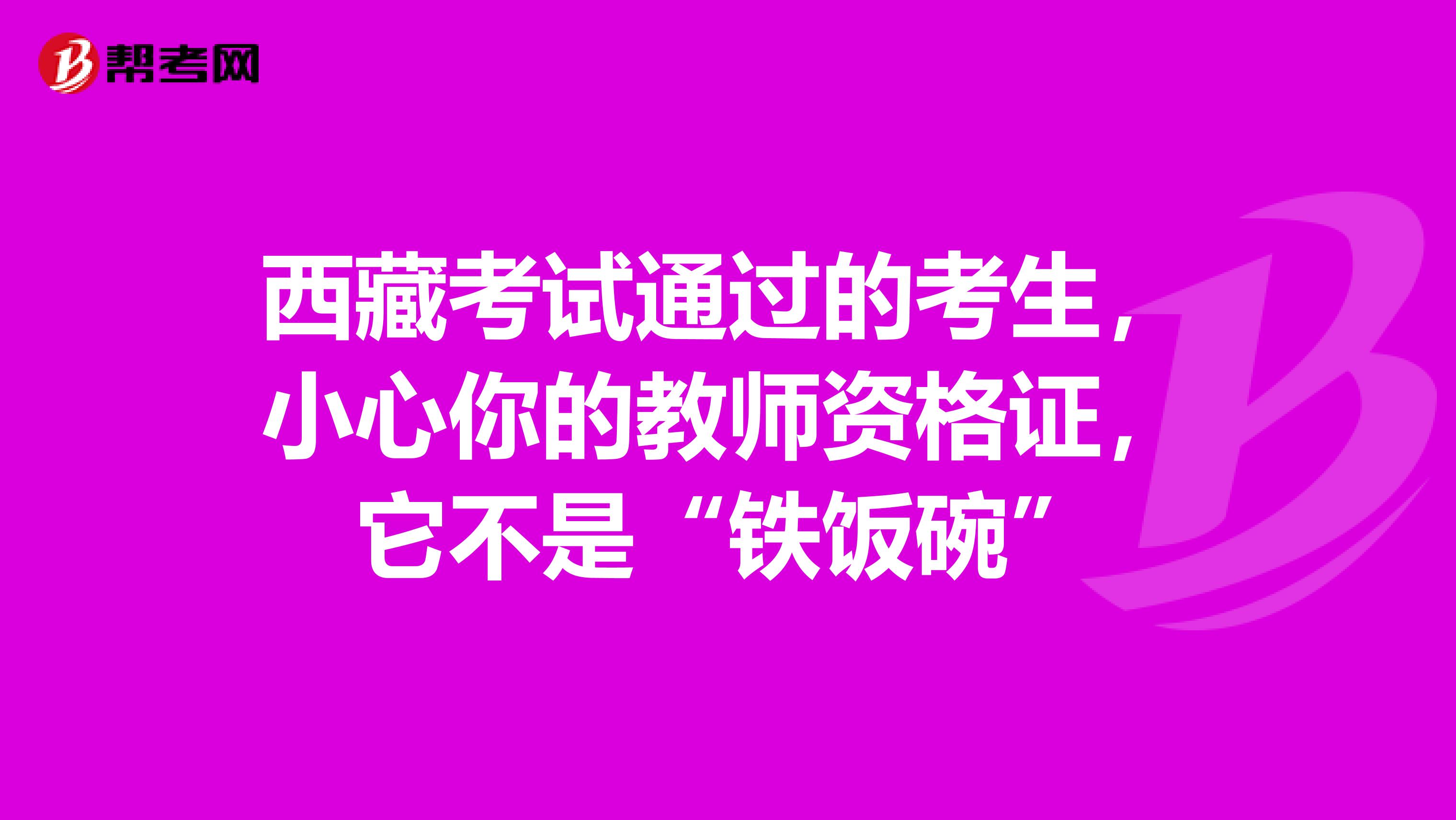 西藏考试通过的考生，小心你的教师资格证，它不是“铁饭碗”