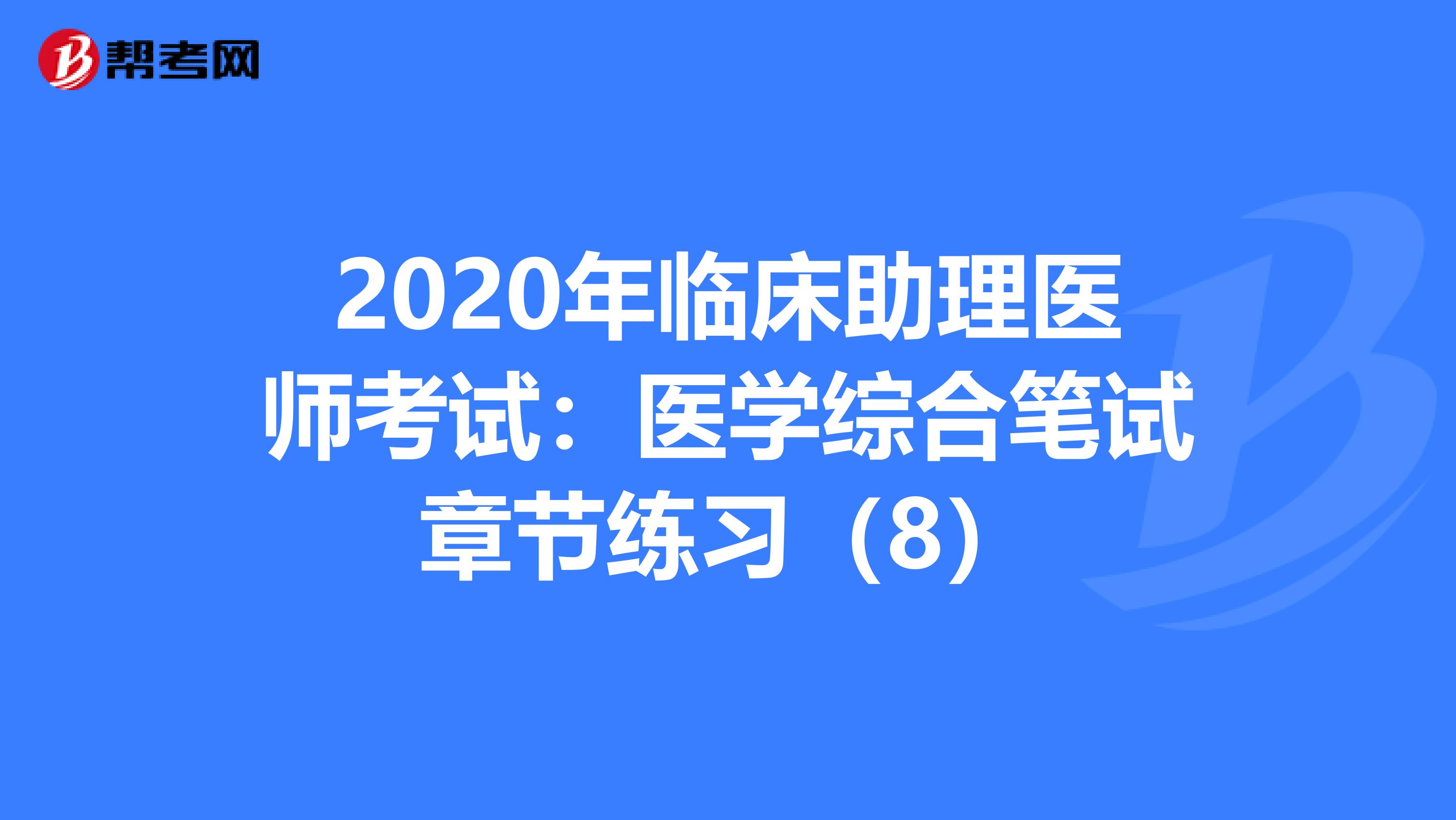 2020年临床助理医师考试：医学综合笔试章节练习（8）