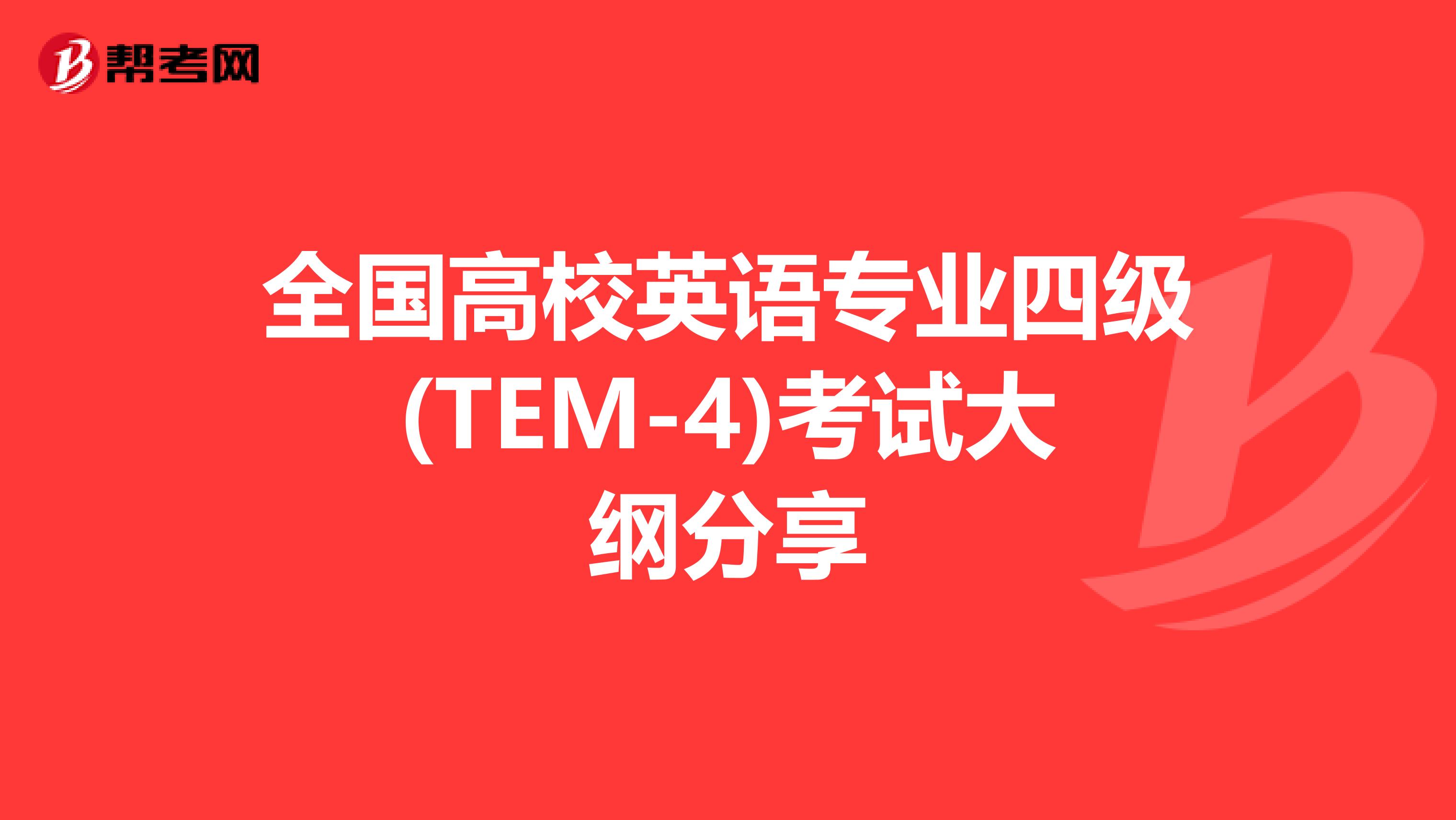 全國高校英語專業四級(TEM-4)考試大綱分享